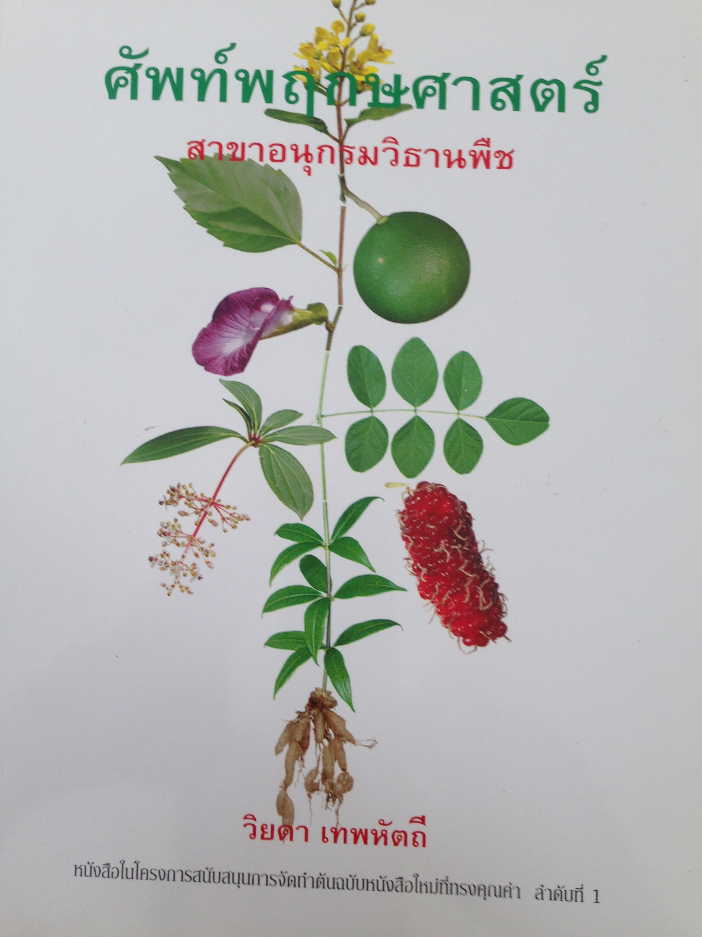 ศัพท์พฤกษศาสตร์ สาขาอนุกรมวิธานพืช. ผู้เขียน รศ วิยดา เทพหัตถี. จุฬาฯพจนานึกรม หนังสือในโครงการสนับสนุนการจัดทำต้นฉบับหนังสือใหม่ที่ทรงคุณค่า ลำดับที่1 0 กก.