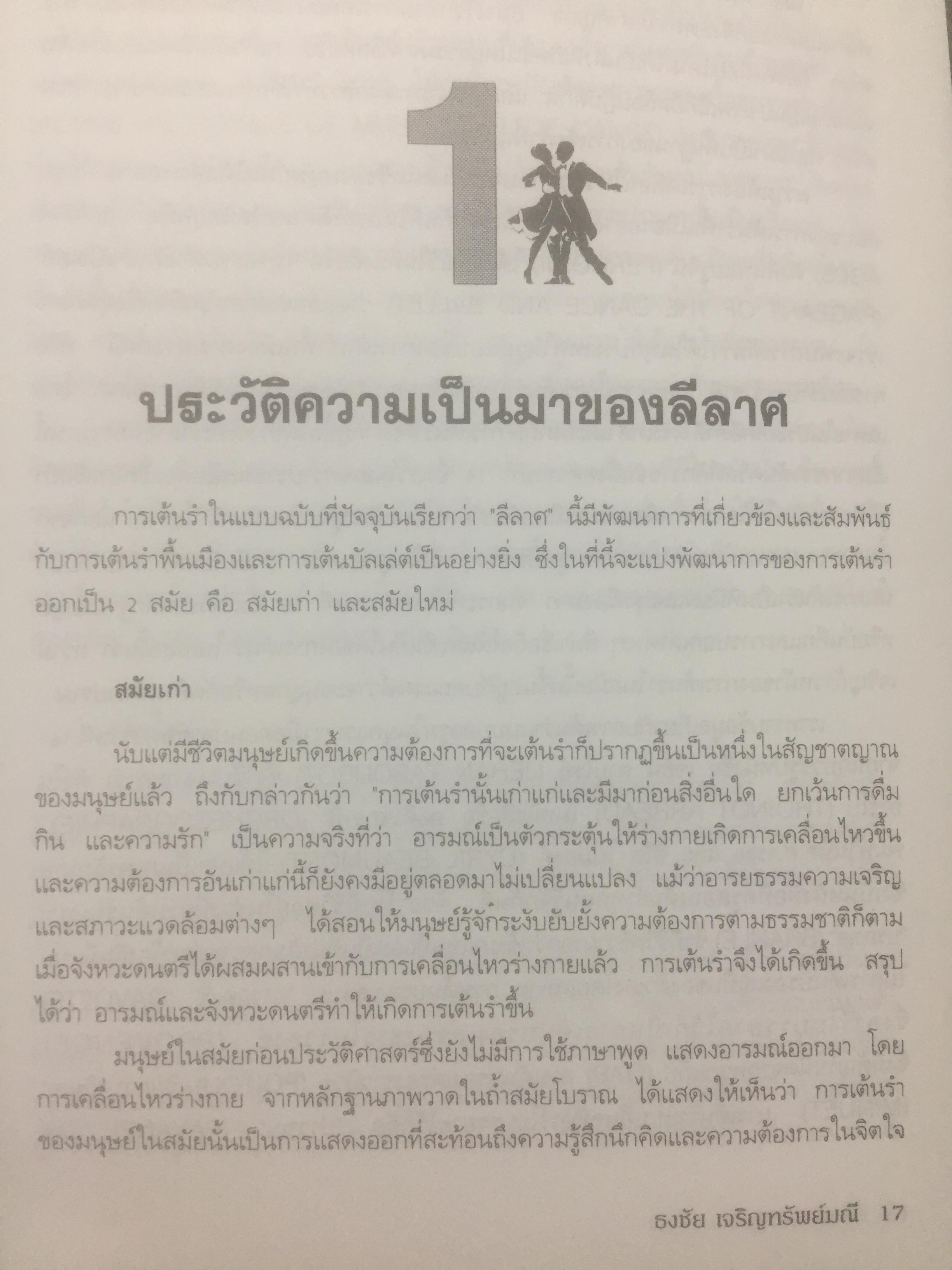 ลีลาศ. BALLROOM DANCING ผู้เขียน ธงชัย เจริญทรัพย์มณี 0 กก.