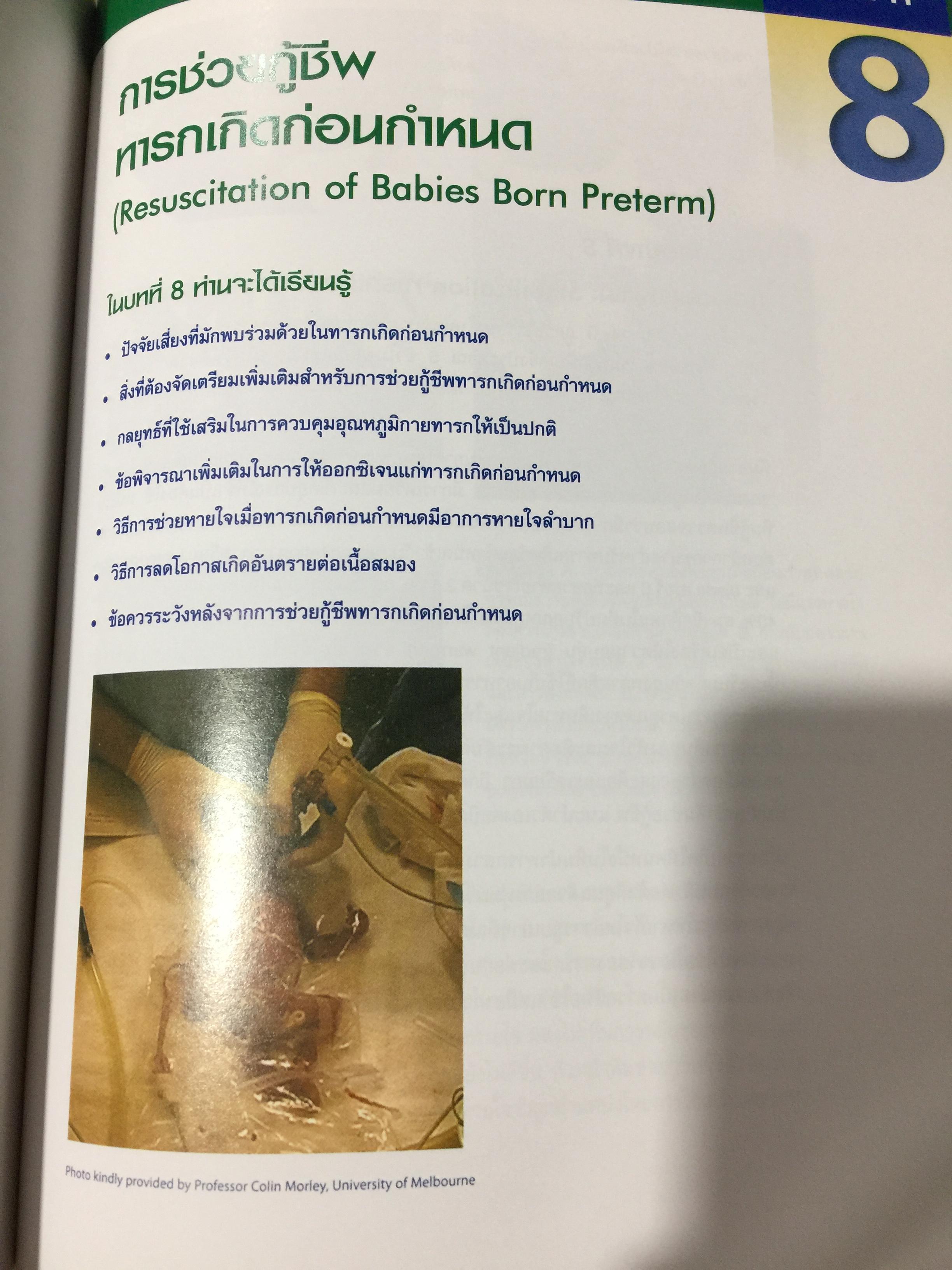 การช่วยกู้ชีพ ทารกแรกเกิด. Neonatal Resuscitation Textbook 0 กก.