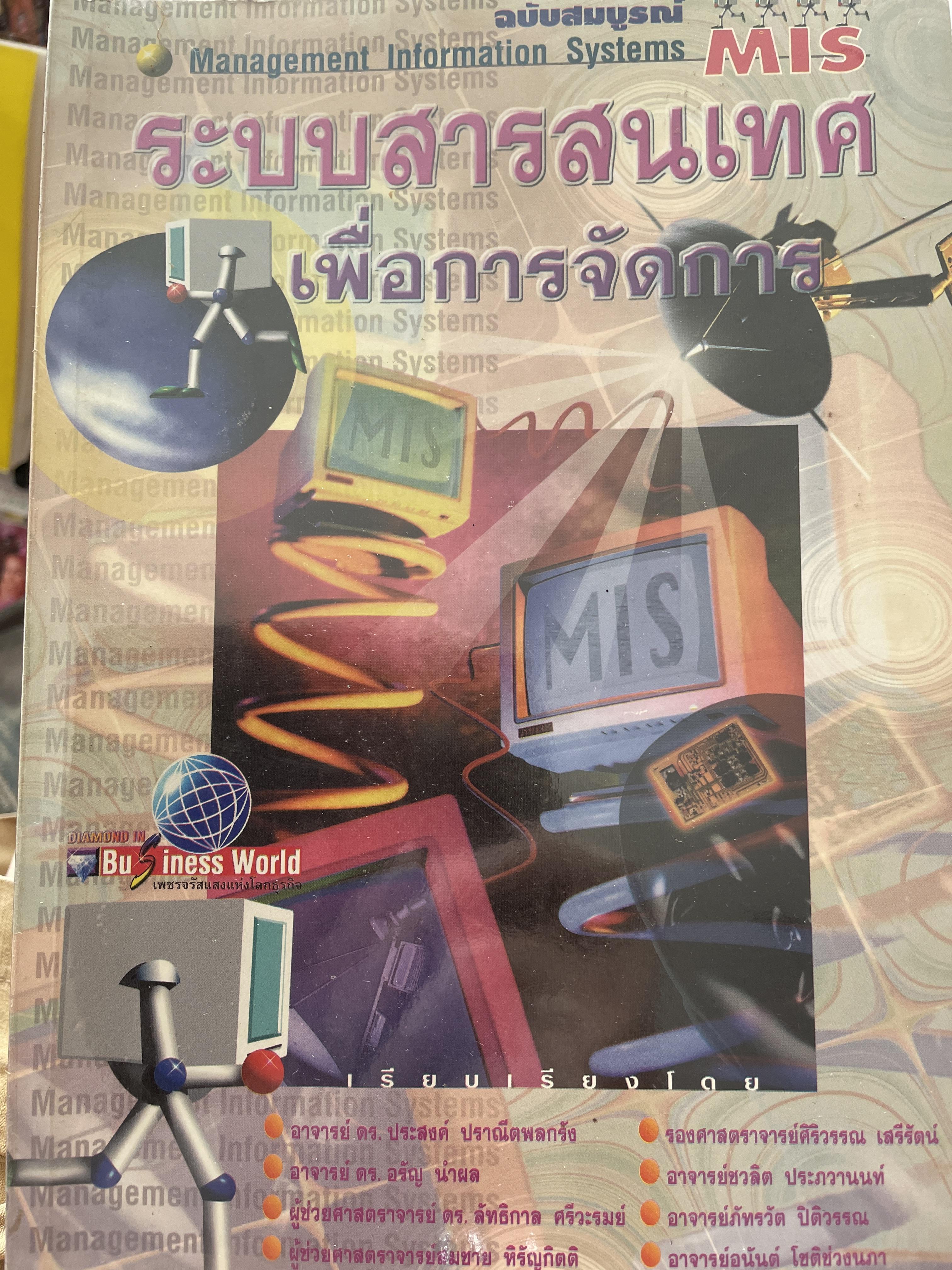 ระบบสารสนเทศ เพื่อการจัดการ ฉบับสมบูรณ์ Management Information Systems. MIS. 0 กก.