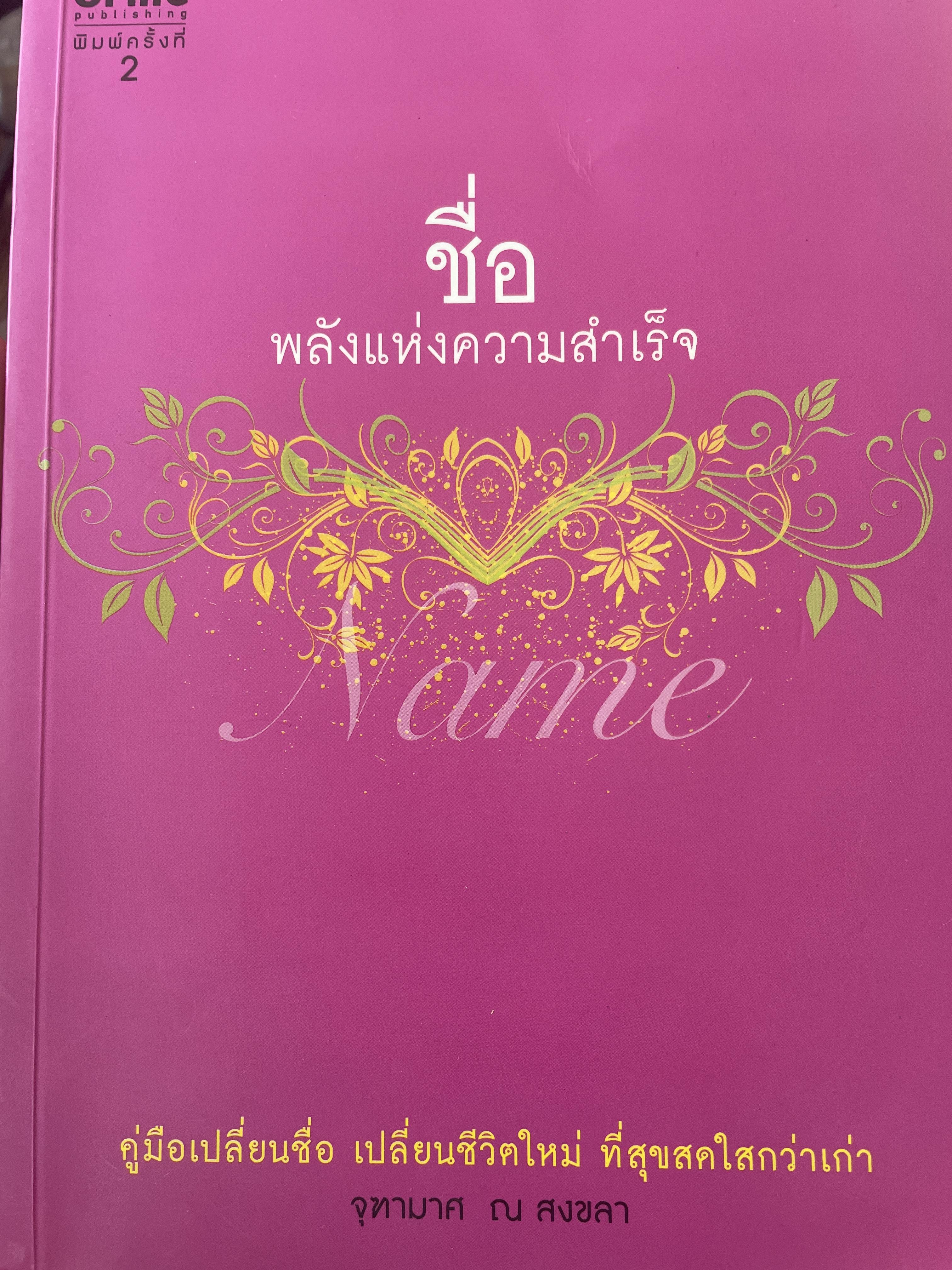 ชื่อ พลังแห่งความสำเร็จ คู่มือเปลี่ยนชื่อ เปลี่ยนชีวิตใหม่ ที่สุขสดใสกว่าเก่า ผู้เขียน จุฑามาศ ณ สงชลา 1 กก.