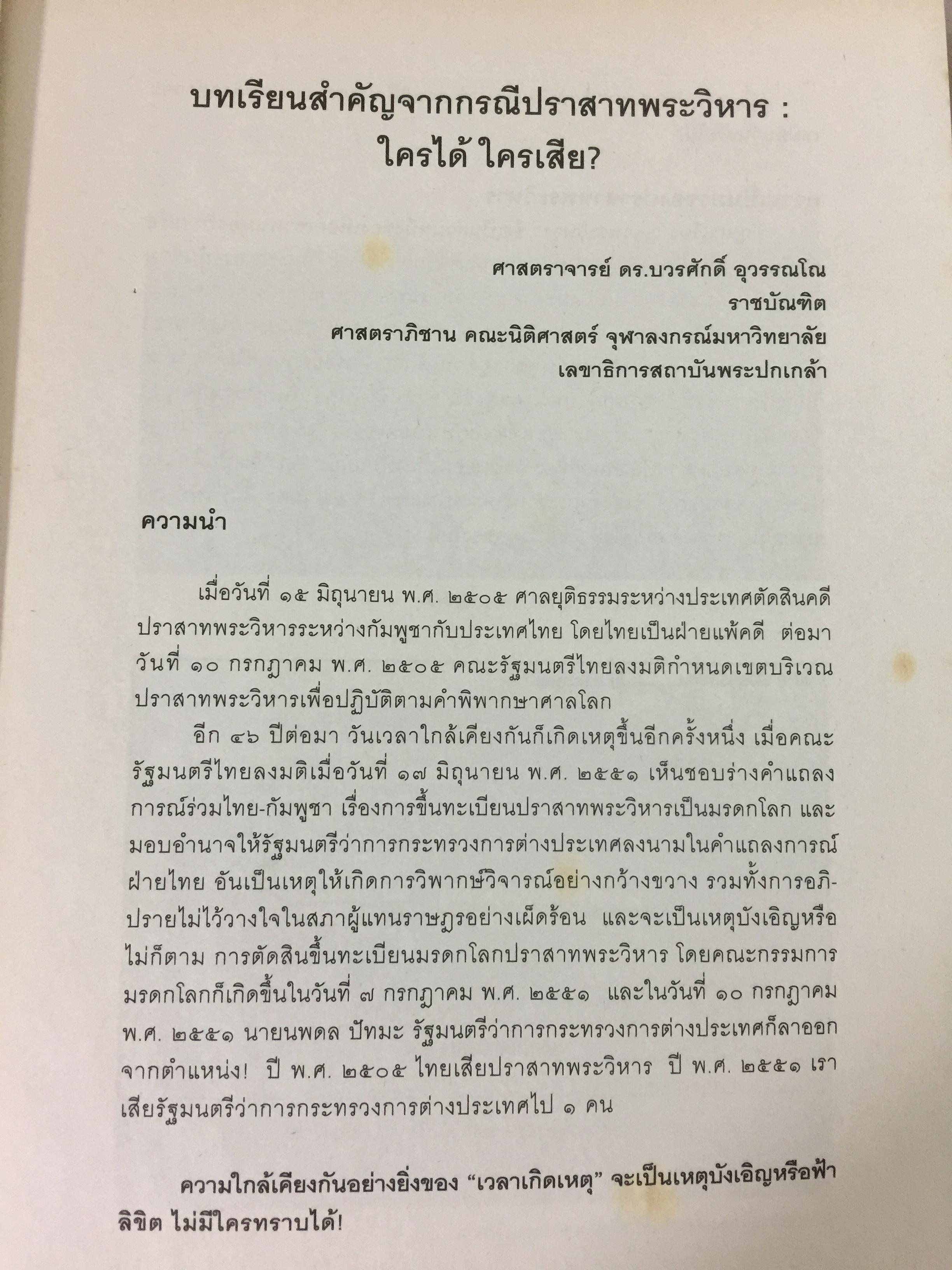 แฉเอกสาร “ลับที่สุด” ปราสาทพระวิหาร พ.ศ.2505-2551 สนธิสัญญา-คำพิพากษากรณีข้อพิพาทไทย-กัมพูชา ต้นฉบับจริงที่ถูกสั่งเก็บจากห้องประชุมคณะรัฐมนตรี ผู้เขียน ศ.ดร.บวรศักดิ์ อุวรรณโณ ราชบัณฑิต 0 กก.