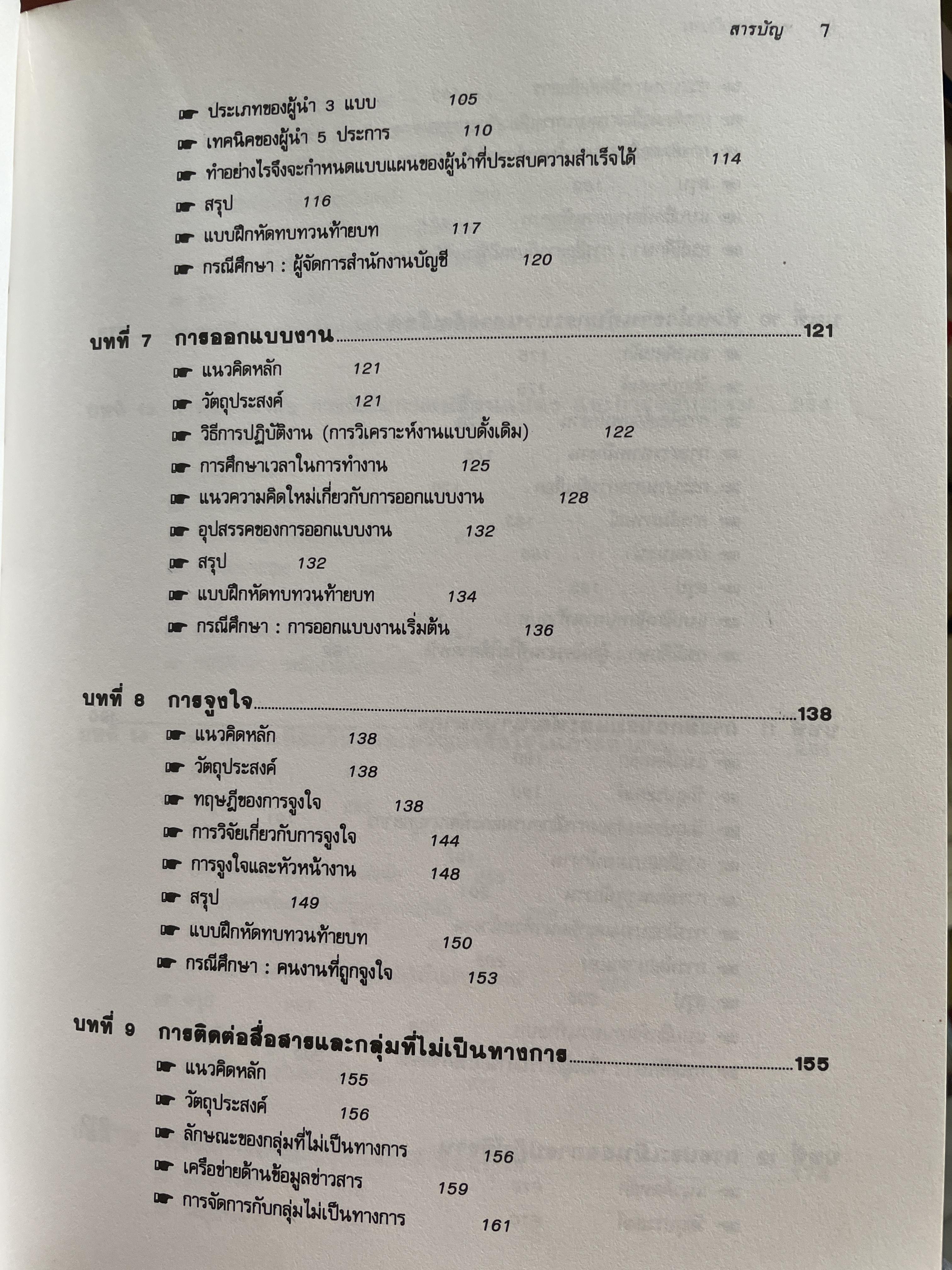 ทฤษฎีและเทคนิคปฎิบัติสำหรับยอดหัวหน้างาน คู่มือสำหรับหัวหน้าหรือ ซูเปอร์ไวเซอร์ยุคใหม่เพื่อพัฒนาตนเองสู่ความเป็นยอดหัวหน้างานและนักบริหารมืออาชีพอย่างมีประสิทธิ์ภาพสูงสุด ผู้เขียน วิฑูรย์ สิมะโขคดี 3 กก.