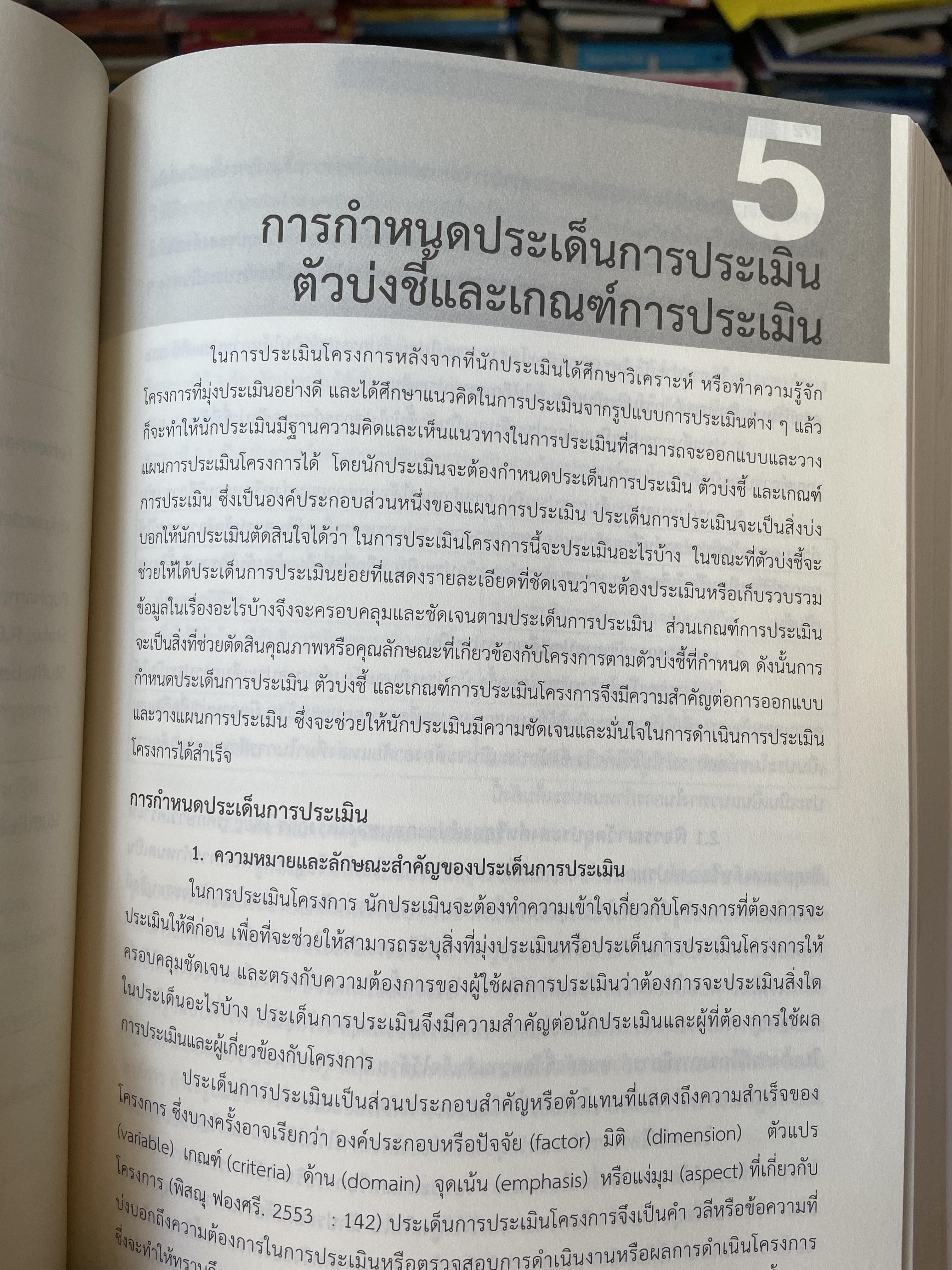 เทคนิค การประเมินโครงการ ผู้เขียน ผู้ช่วยศาสตราจารย์ พิชิต ฤทธิ์จรูญ 5,500 กรัม