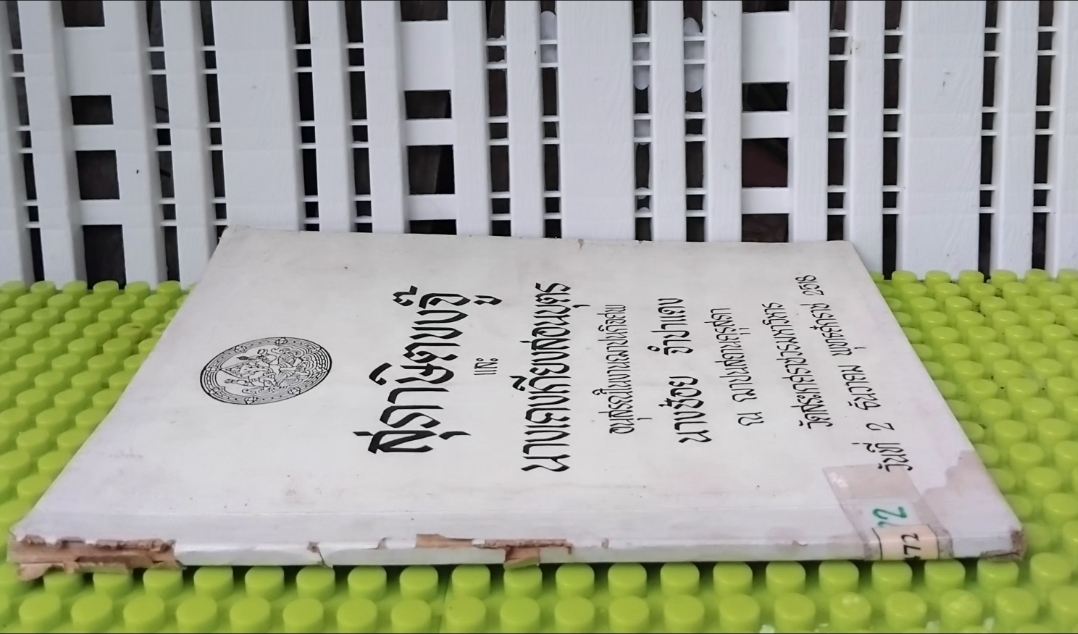 สุภาษิตขงจู๊ แปลเมื่อปี พ.ศ.2369และ นางเคงเกียงสอนบุตร ของกรมศิลปากร หนังสืออนุสรณ์ในงานฌาปนกิจศพทนางช้อย จำปาแดง สภาพดี