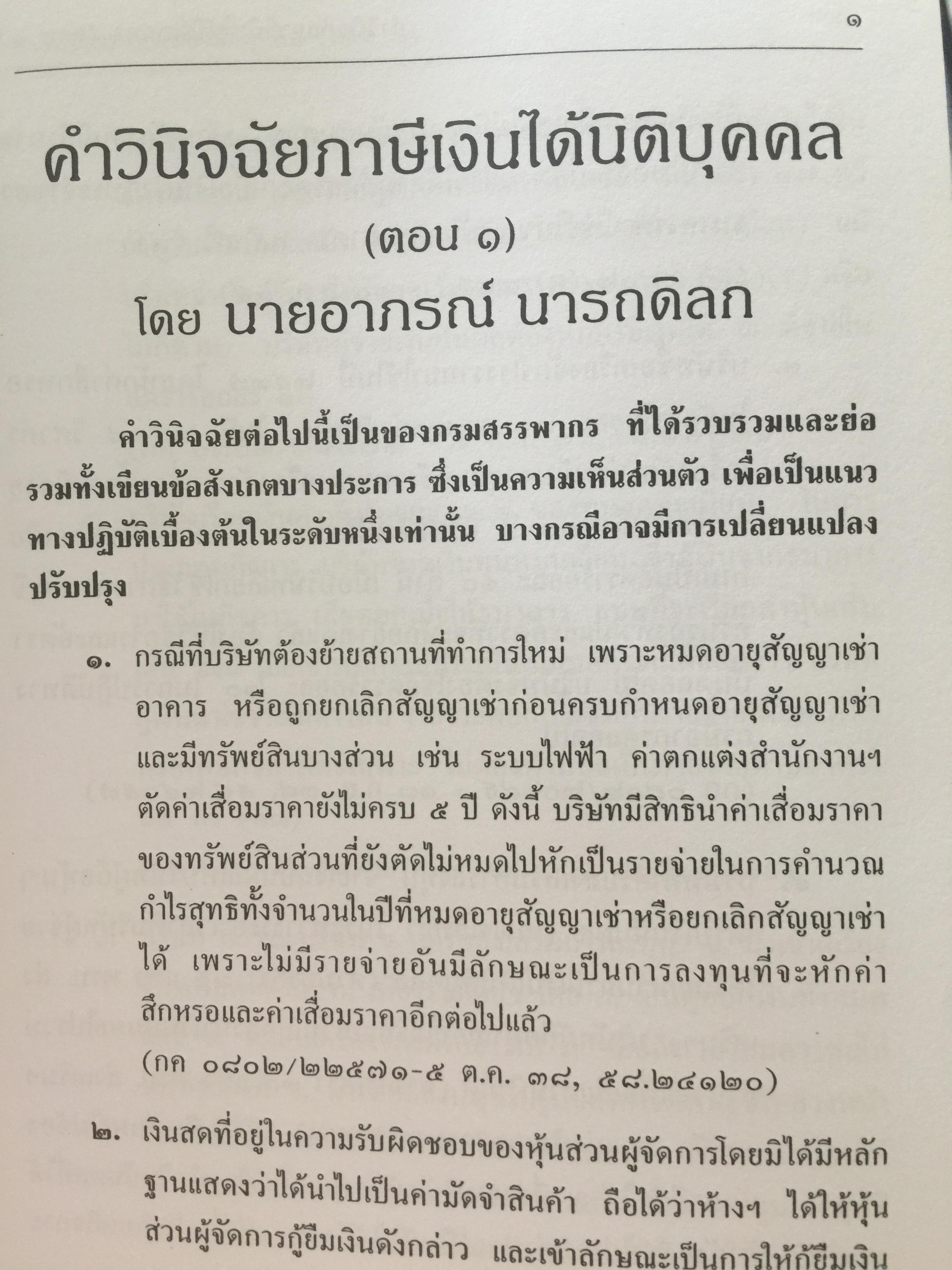 คำวินิจฉัย .ภาษีเงินได้นิติบุคคลของกรมสรรพากร ข้อ 1-500 รวบรวมและเรียบเรียงโดย อาภรณ์ นารถดิลก. 1 เมษายน 2542 0 กก.