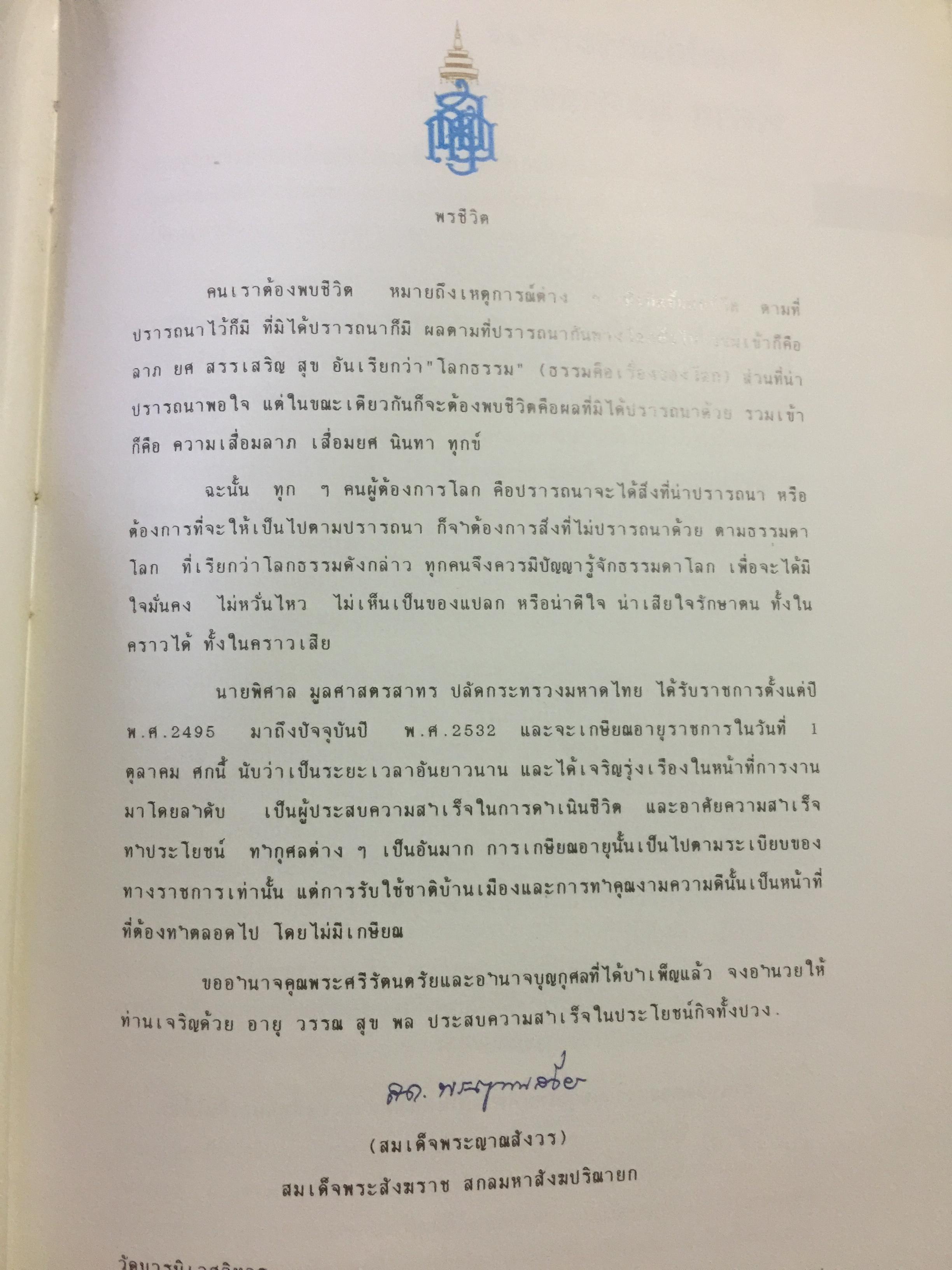 ปลัดพิศาล 60 หนังสือที่ระลึกวันเกษียณราชการของนายพิศาล มูลศาสตรสาทร 30 กันยายน ปี 2532. 0 กก.
