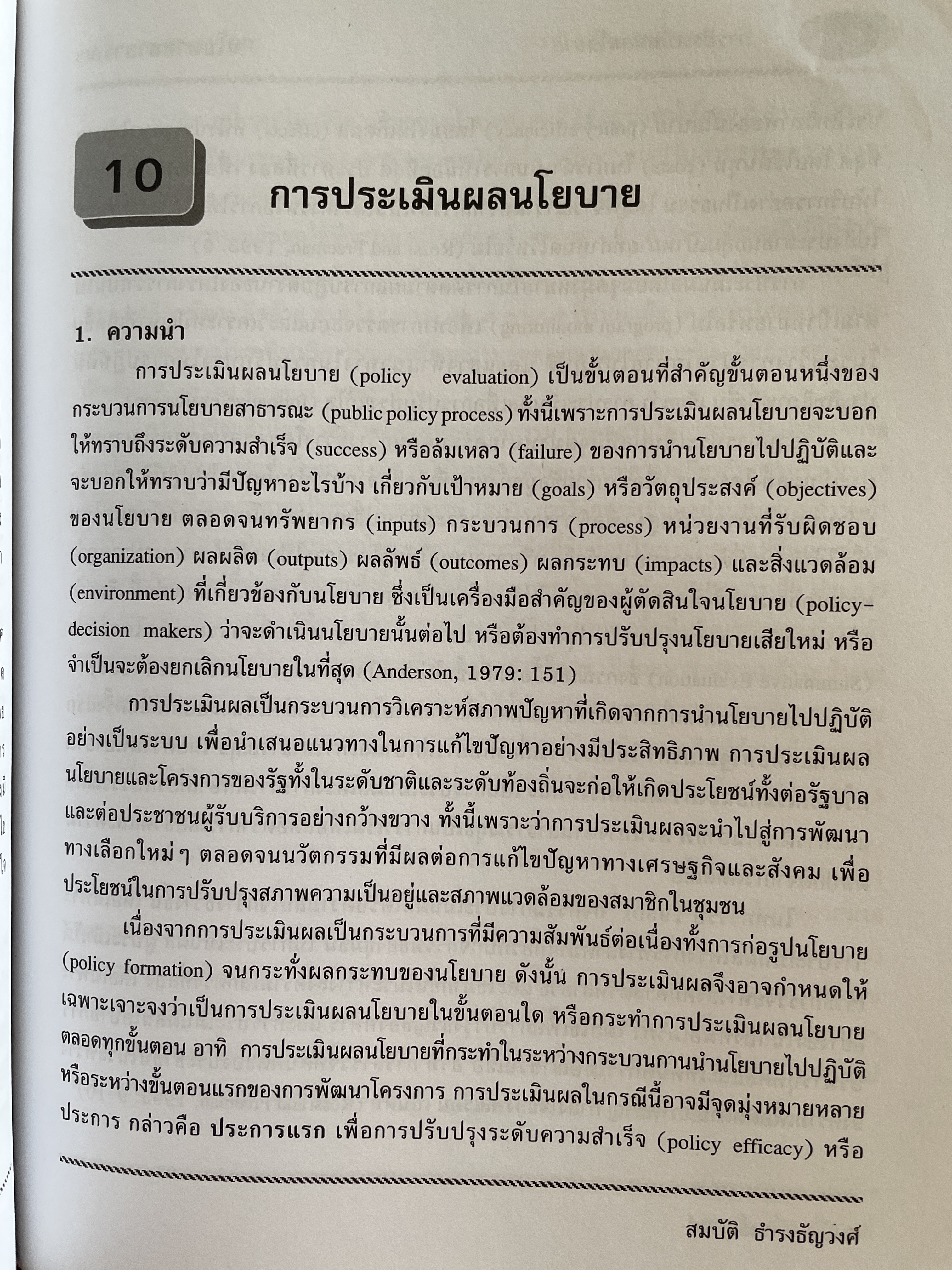 นโยบายสาธารณะ แนวความคิด การวิเคราะห์ และกระบวนการ ผู้เขียน ศาสตราจารย์ ดร. สมบัติ. ธำรงธัญวงษ์ คณะรัฐประศาสนศาสตร์ สถาบันบัณฑิตพัฒนบริหารศาสตรฺ์ 7,500 กรัม