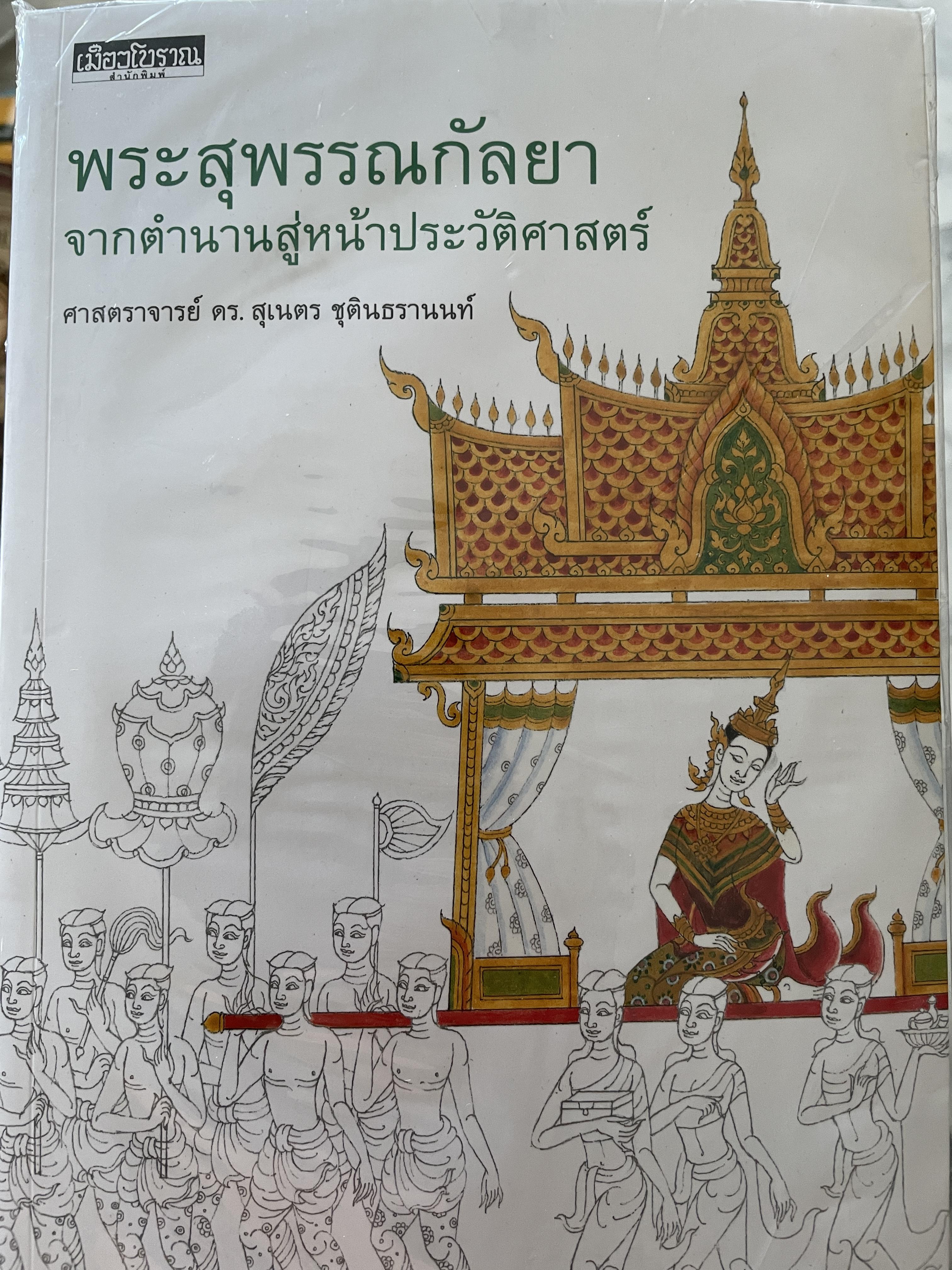 พระสุพรรณกัลยา จากตำนานสู่หน้าประวัติศาสตร์ ผู้เขียน ศาสตราจารย์ ดร.สุเนตร ชุตินธรานนท์ 1,500 กรัม