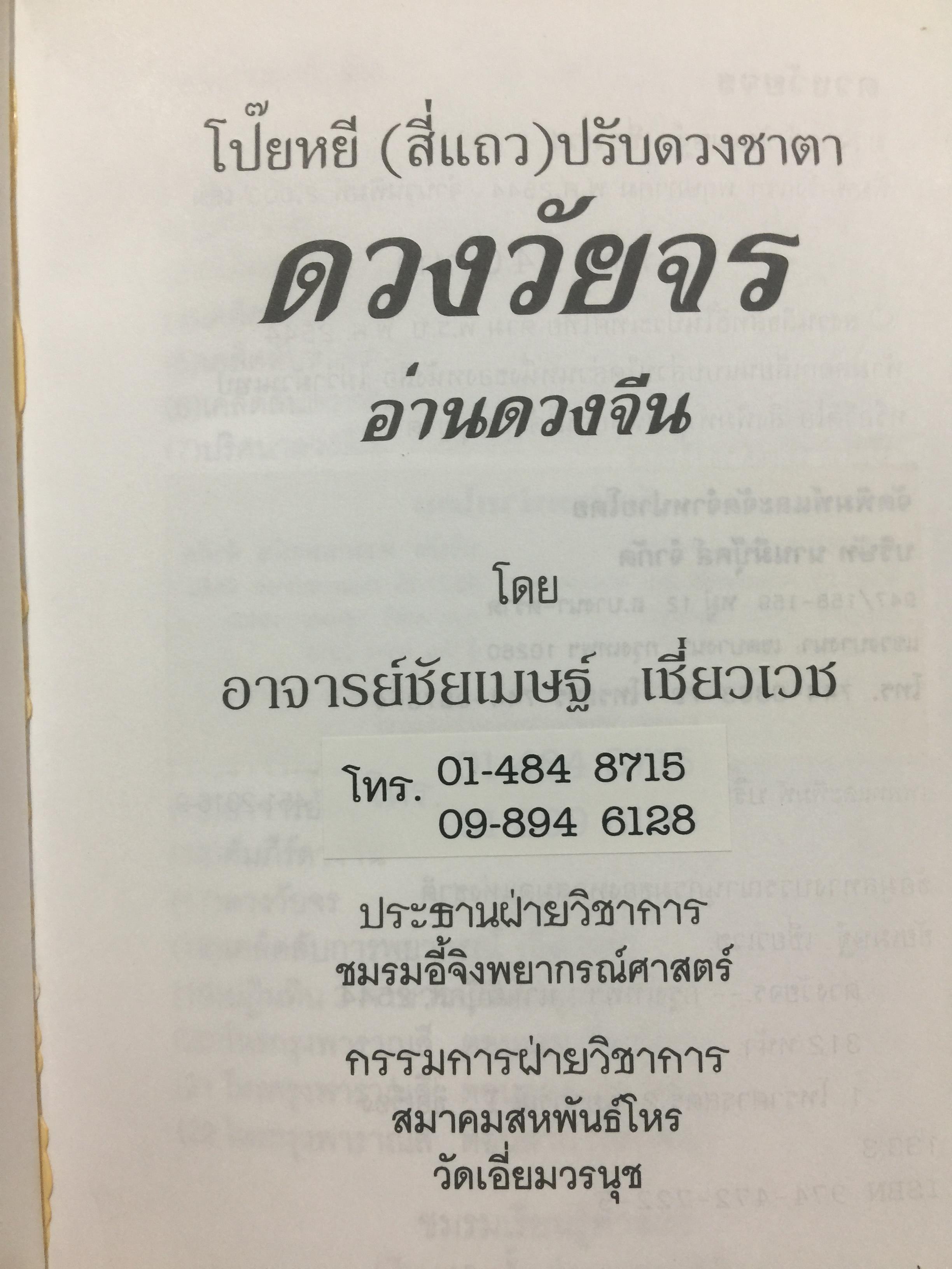 ดวงวัยจร. โป๊ยหยี่(สี่แถว) ฉบับภาษาไทย โดย อาจารย์ ชัยเมษฐ์ เชี่ยวเวช 0 กก.