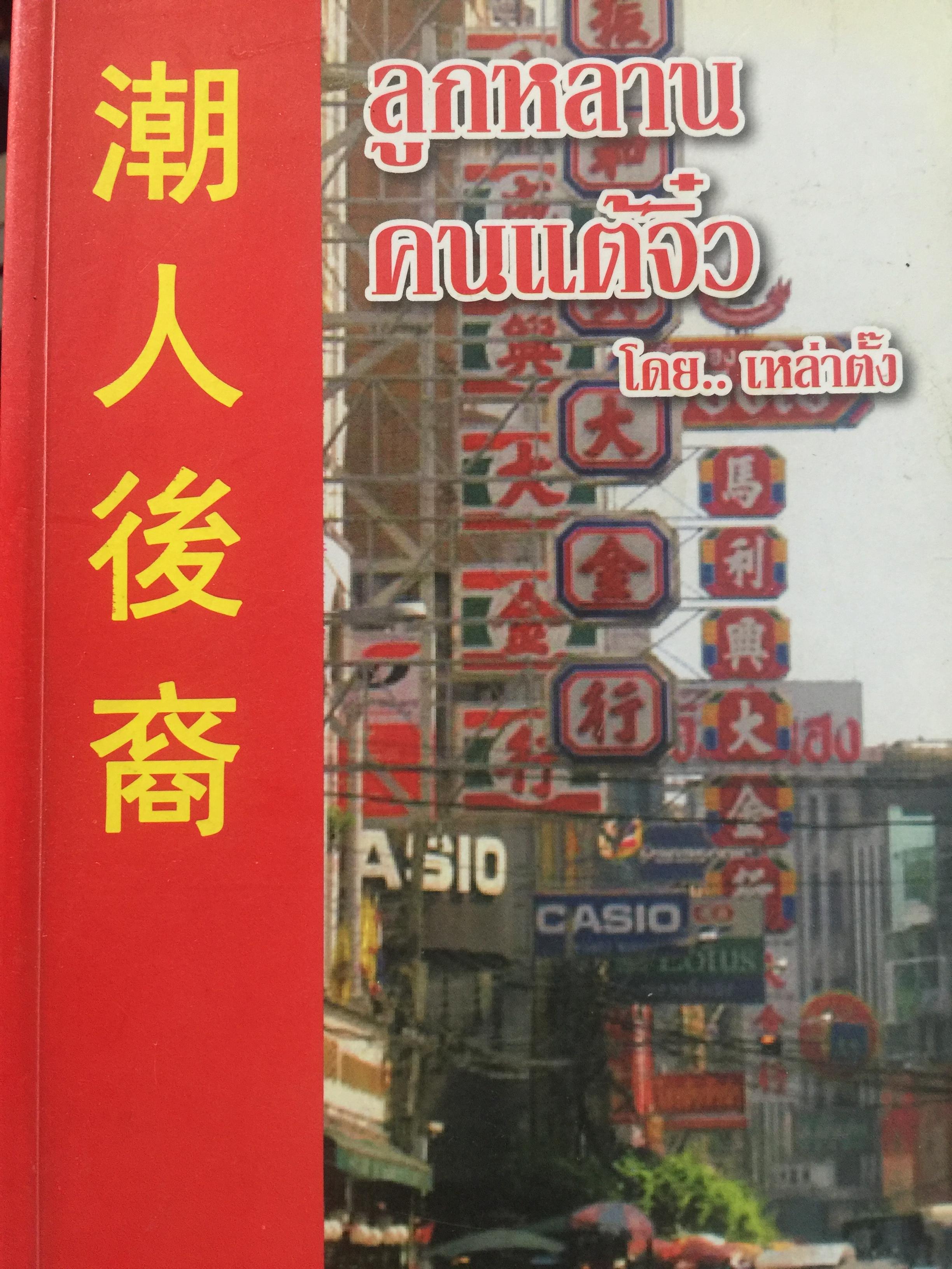 ลูกหลรนคนแต้จิ๋ว ความเป็นมาของคนแต้จิ๋ว.ภาษา การลำดับญาติ อาหารแต้จิ๋ว ฯลฯ. โดย เหล่าตั้ง. 0 กก.