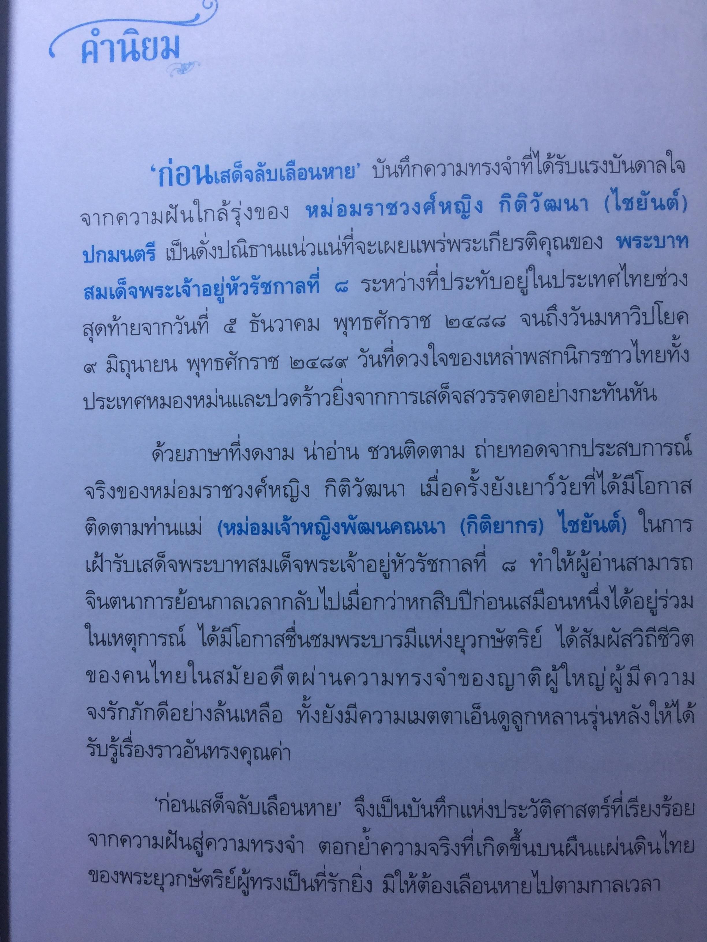ก่อนเสด็จ....ลับเลือนหาย. ผู้เขียน หม่อมราชวงศ์หญิง กิติวัฒนา (ไชยันต์) ปกมนตรี 1,800 กรัม
