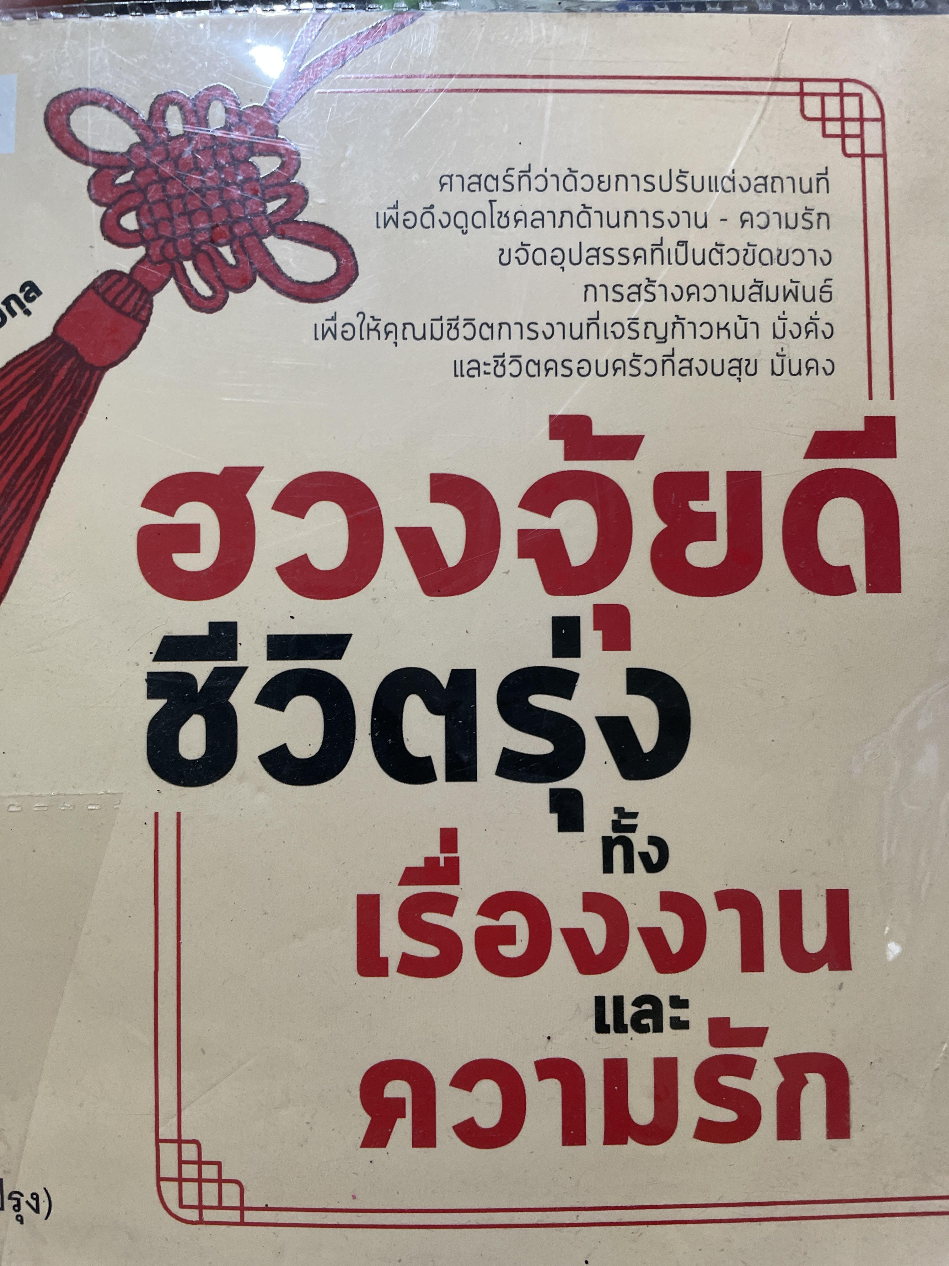 ฮวงจุ้ยดีชีวิตรุ่ง ทั้งเรื่องงานและความรัก 2 กก.