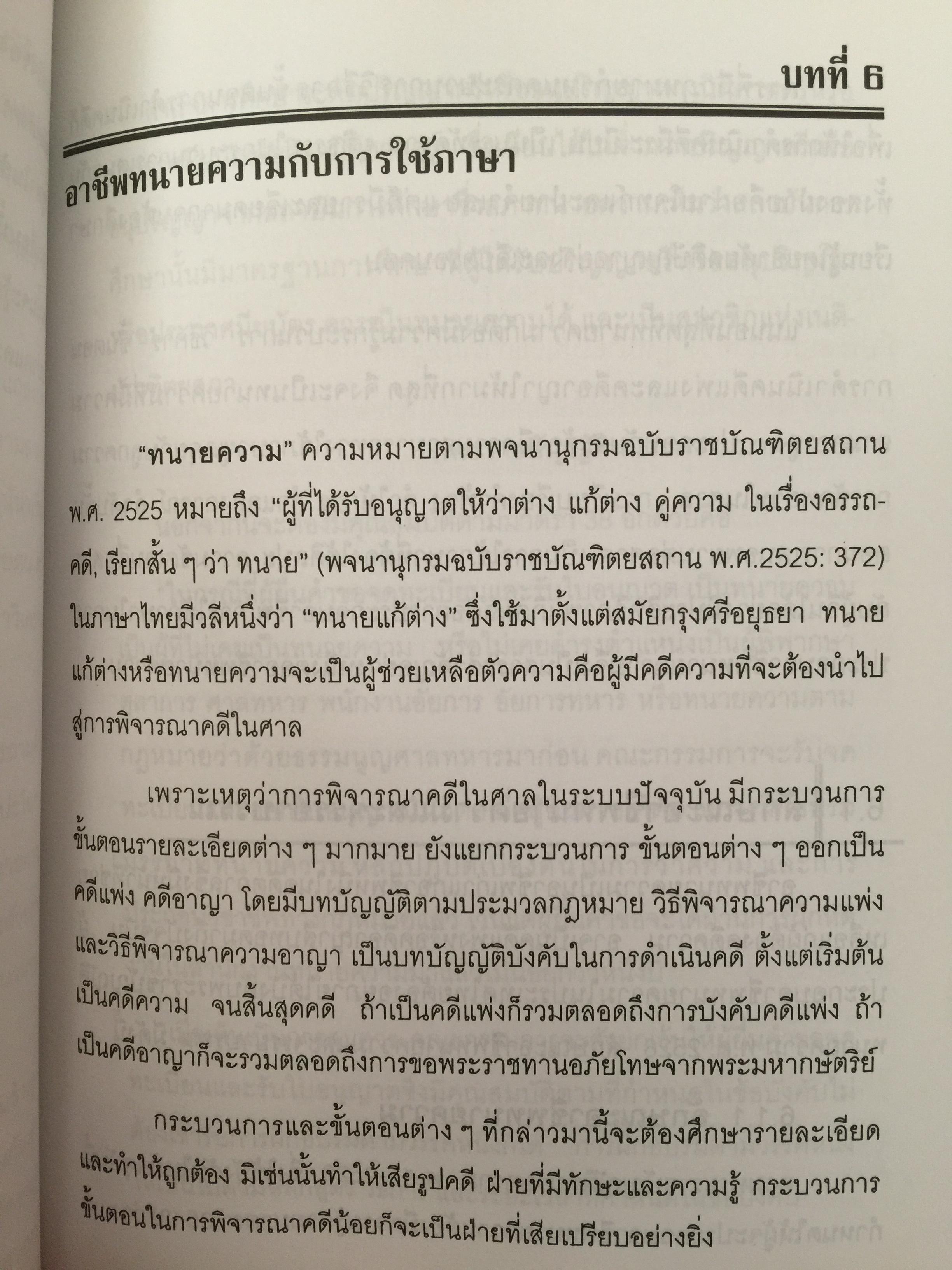 การใช้ภาษานักกฎหมาย (ตำรวจ อัยการ ทนายความ ผู้พิพากษา) ผู้เขียน ชาคริต อนันทราวัน. สำนักพิมพ์แห่งจุฬาลงกรณ์มหาวิทยาลัย 0 กก.