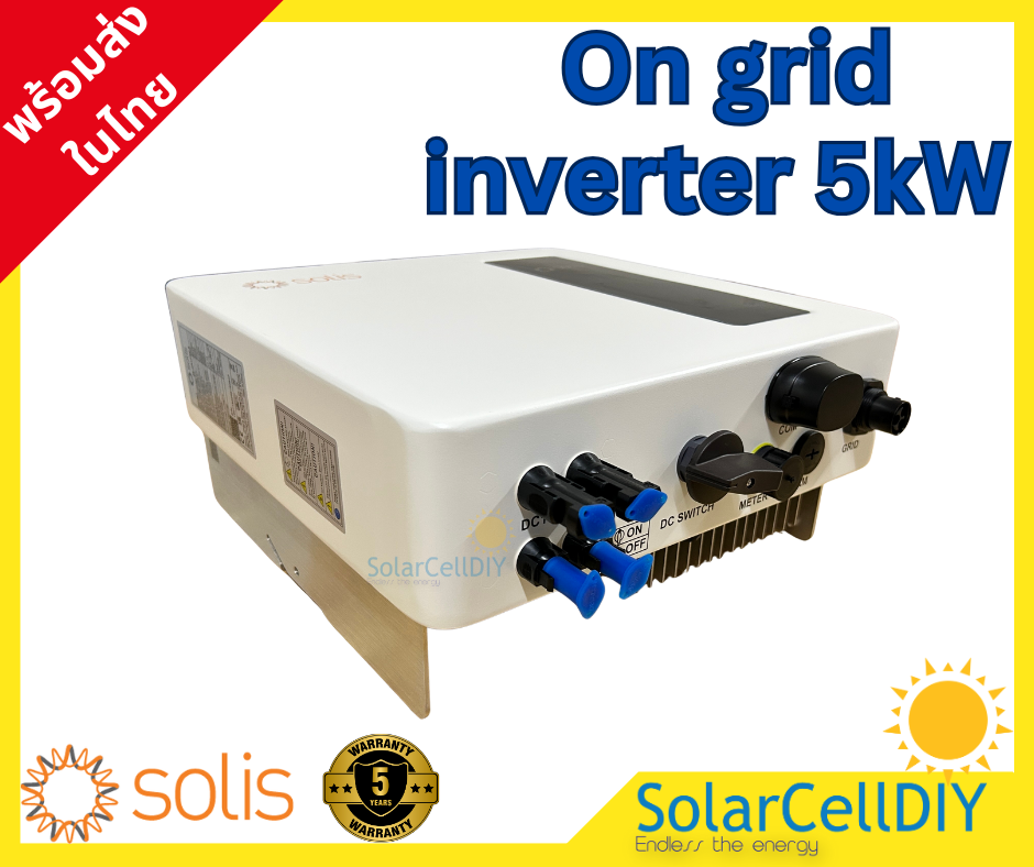 Solis Grid tie/ On grid Inverter ขนาด 5kW (มีไวไฟ + Smart meterกันย้อน, รับประกันศูนย์ไทย 5ปี ,ผ่านการรับรองจากการไฟฟ้า )