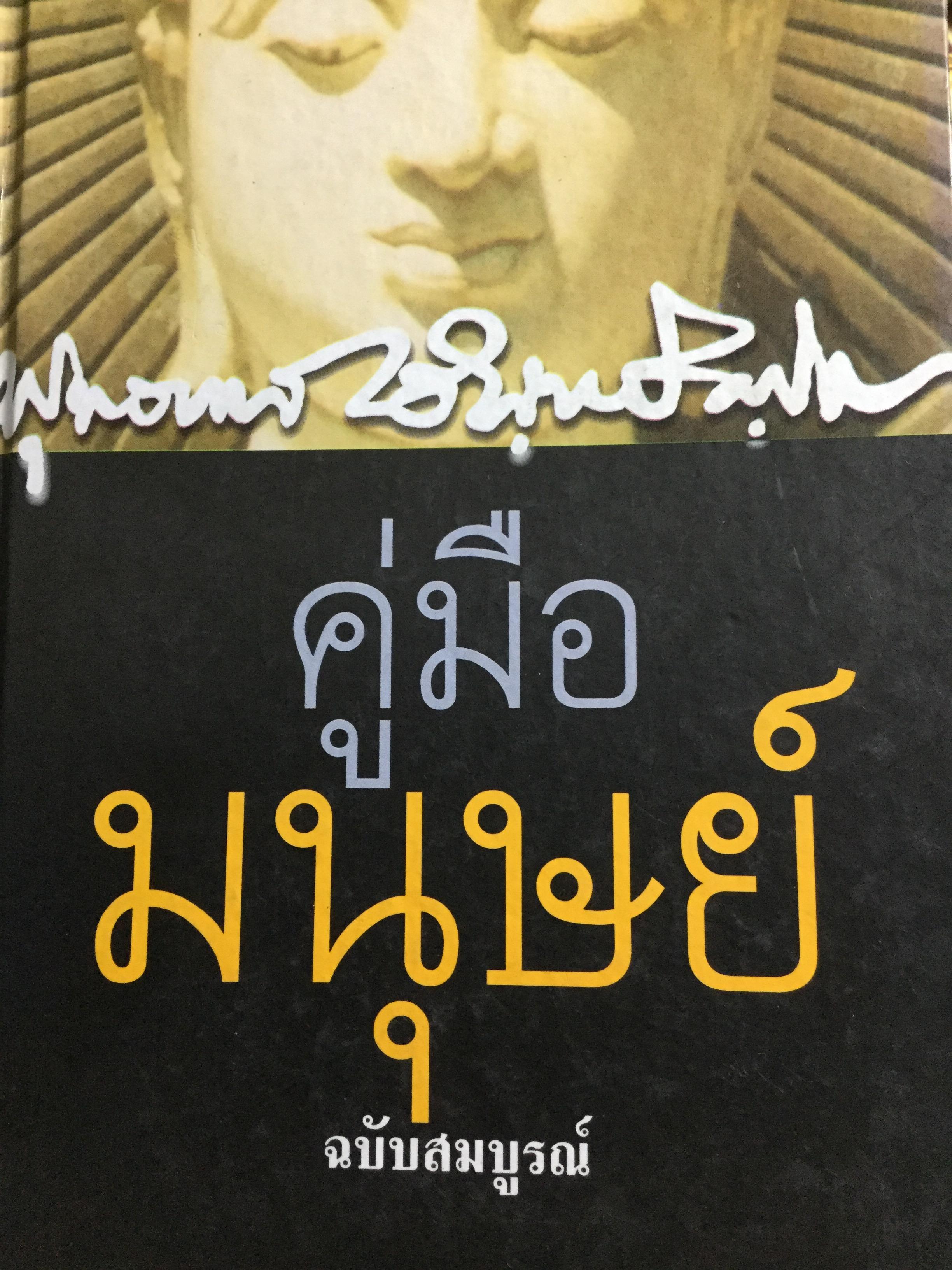 คู่มือมนุษย์ ฉบับสมบูรณ์ ท่านพุทธทาสภิกขุ บรรยายอบรมผู้ที่จะเป็นผู้พิพากษารวม 10 คร้ัง ตั้งแต่ 2 พฤษภาคม 2499 3 กก.