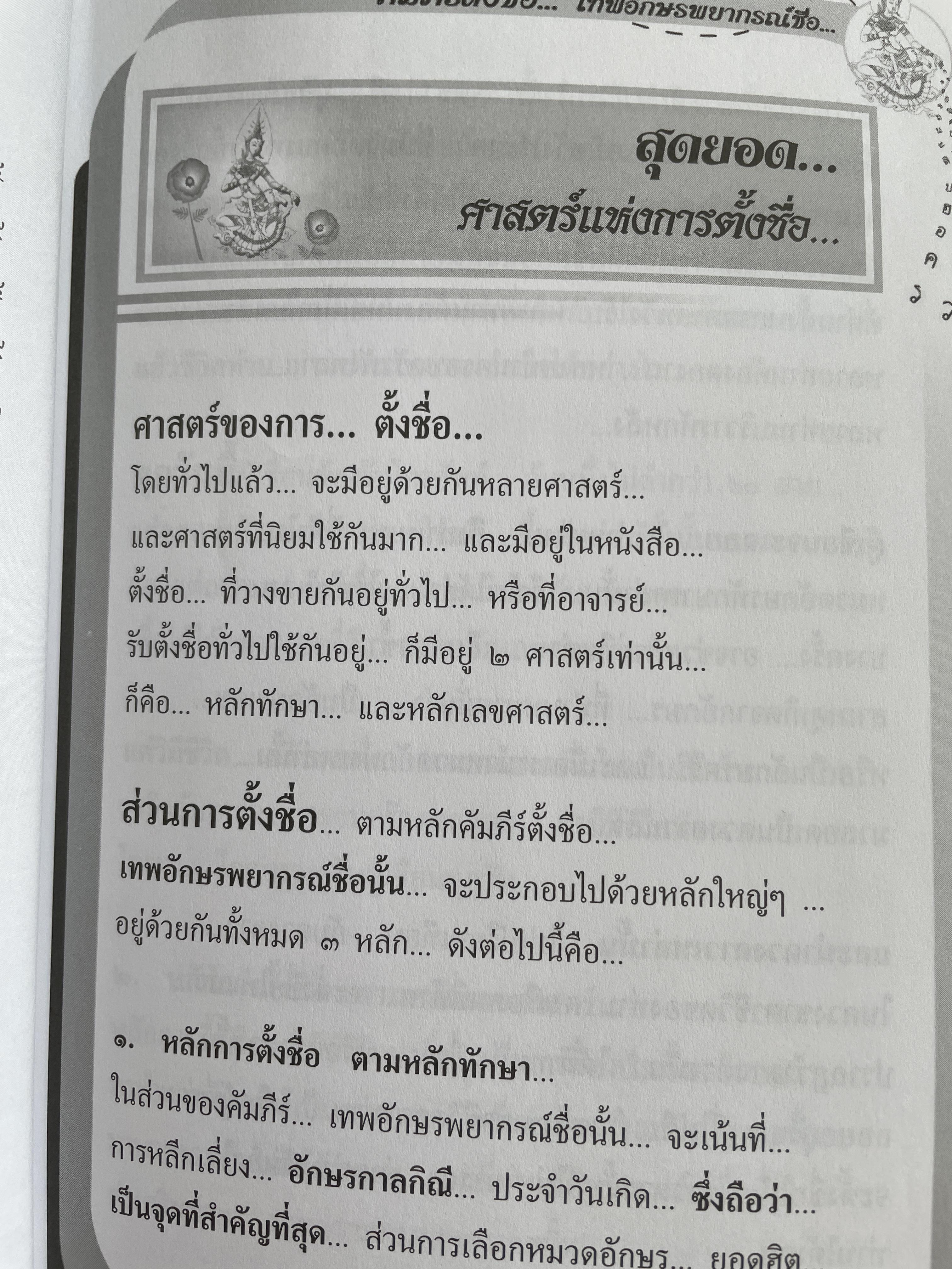 คัมภีร์ตั้งชื่อ….เทพอักษรพยากรณ์ชื่อ เจาะลึก…สุดยอดคัมภีร์โหราศาสตร์ไทย ผู้เขียน อาจารย์ ภพประพัทธ์ ภูมิเมฆินทร์ 1,200 กรัม