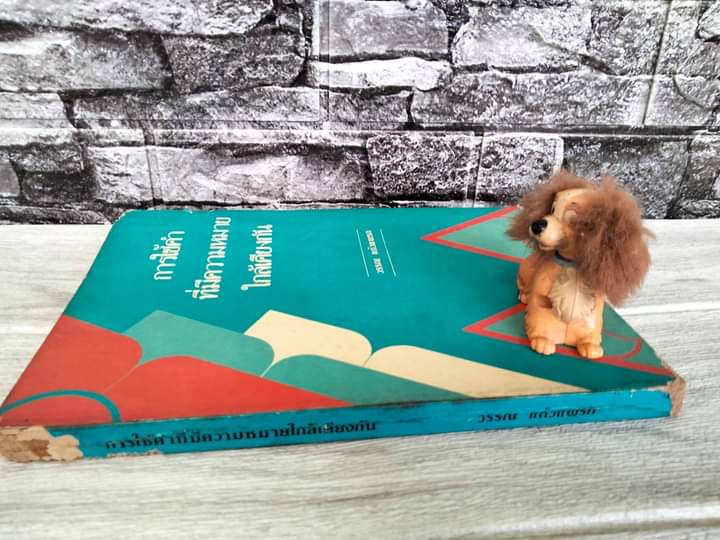 การใช้คำที่มีความหมายใกล้เคียงกัน