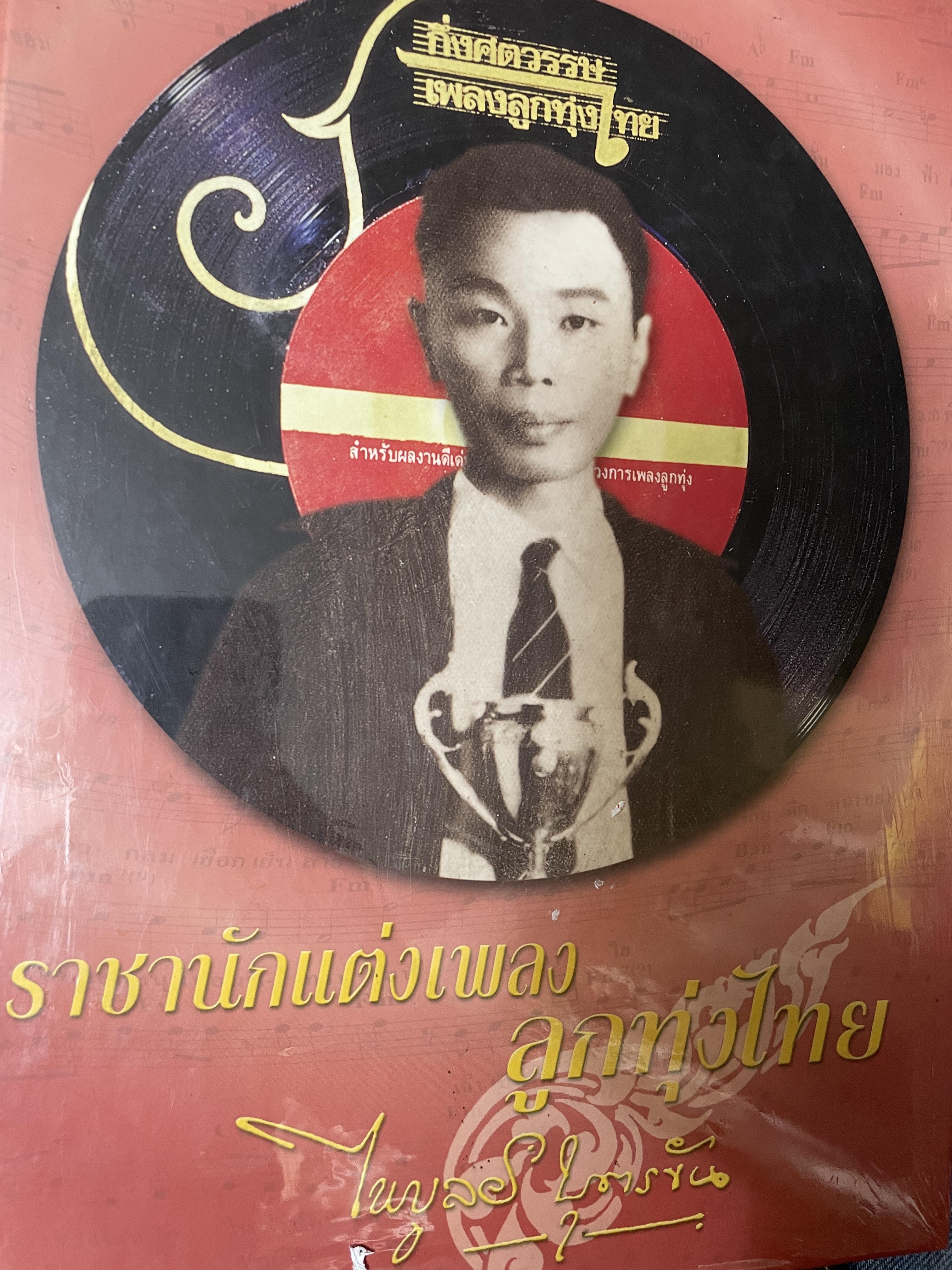 ไพบูลย์ บุตรขัน ราชานักแต่งเพลงลูกทุ่งไทย กึ่งศตวรรษเพลงลูกทุ่งไทย 6,500 กรัม