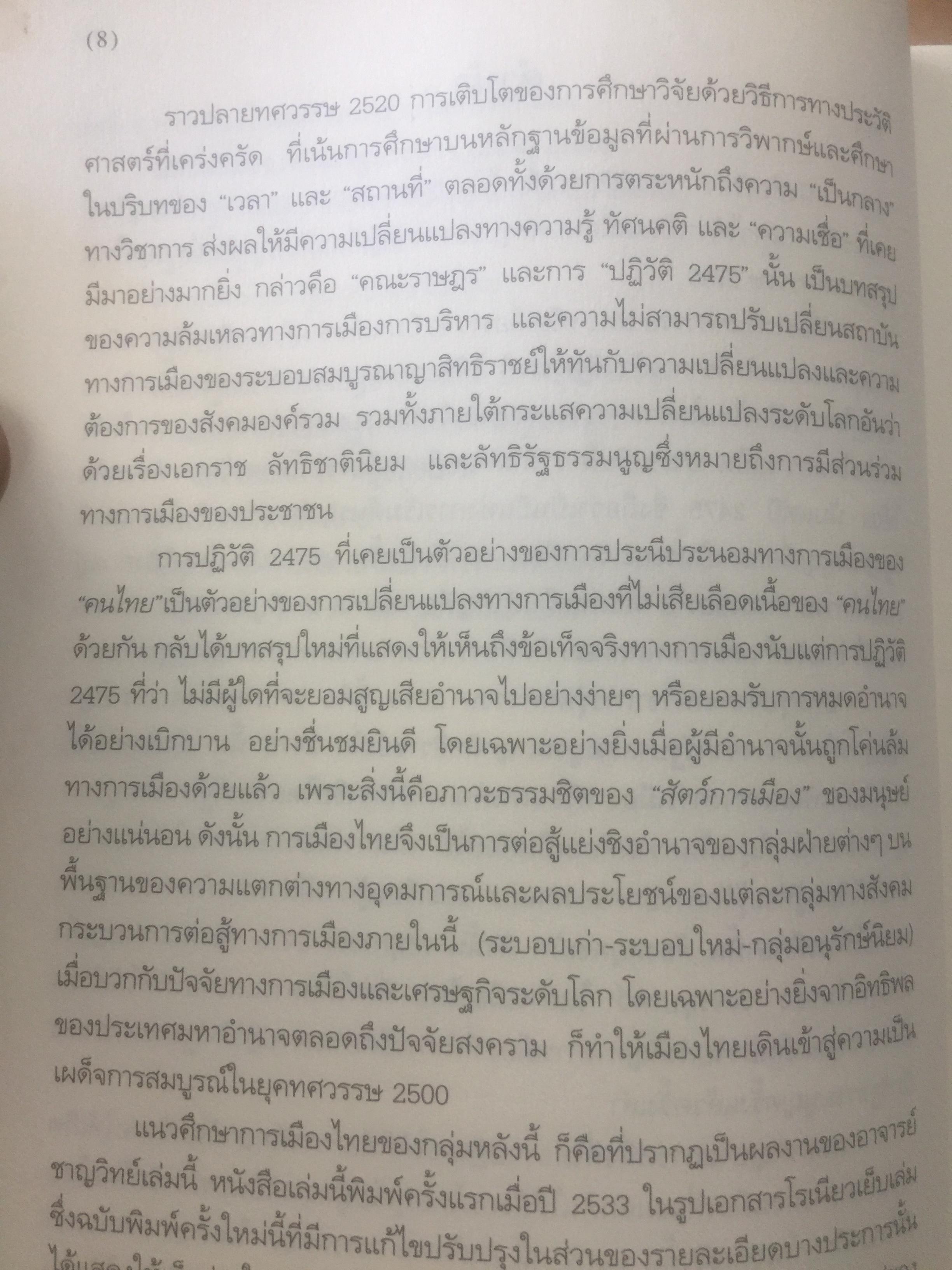 ประวัติการเมืองไทยสยาม. พ.ศ.2475-2550. A Political History of Thailand-Siam ผู้เขียน ชาญวิทย์ เกษตรศิริ 0 กก.