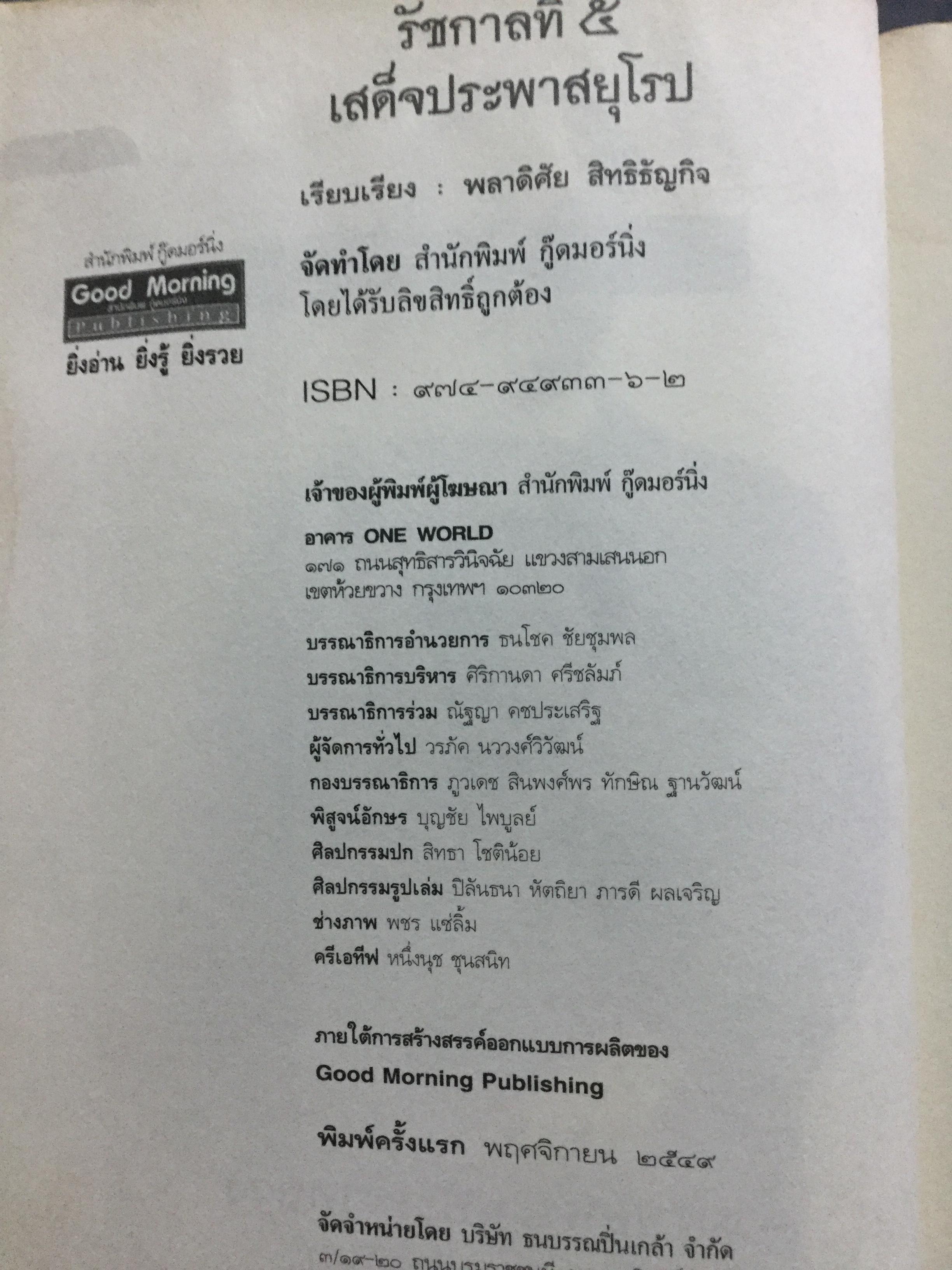 รัชกาลที่ 5 เสด็จประพาสยุโรป. ผู้เรียบเรียง พลาดิศัย สิทธิธัญกิจ 0 กก.