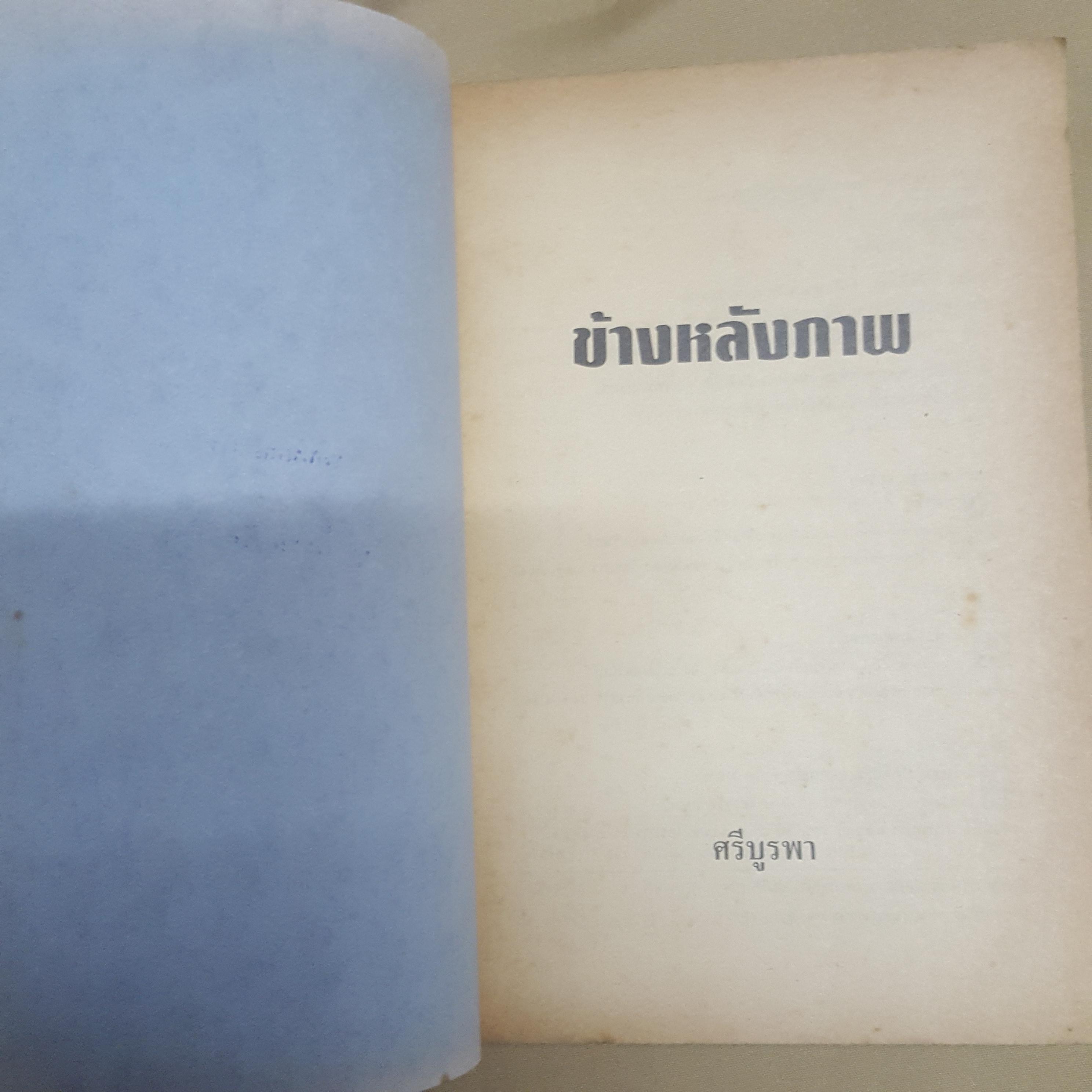 ข้างหลังภาพ กุหลาบ สายประดิษฐ์