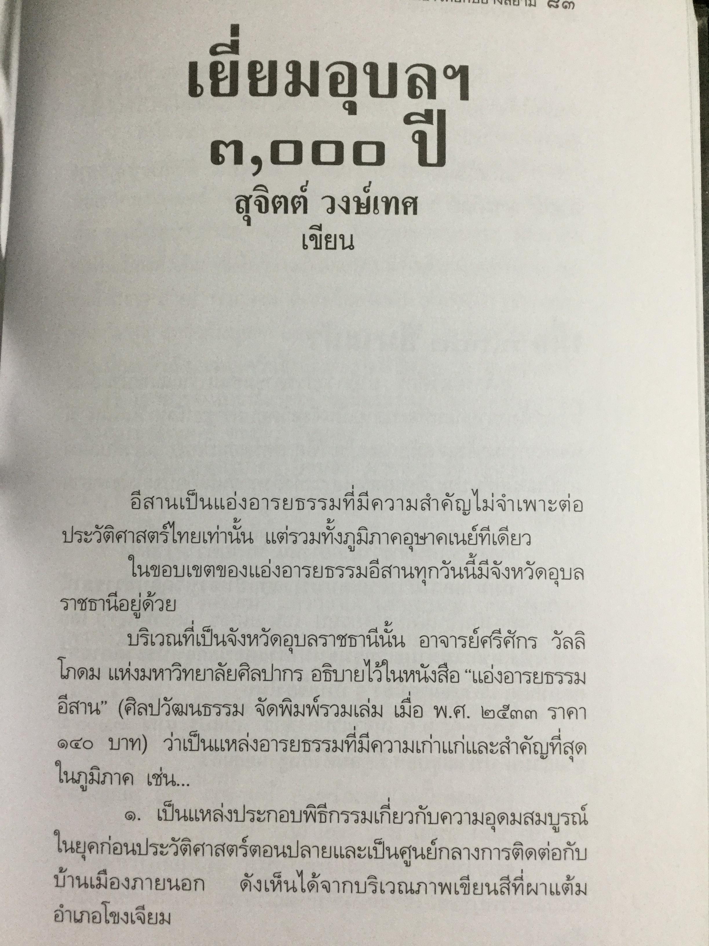 กว่าจะเป็น กรุงศรีอยุธยา ราชอาณาจักรสยามแห่งแรก ผู้เขียน สุจิตต์ วงษ์เทศ 0 กก.