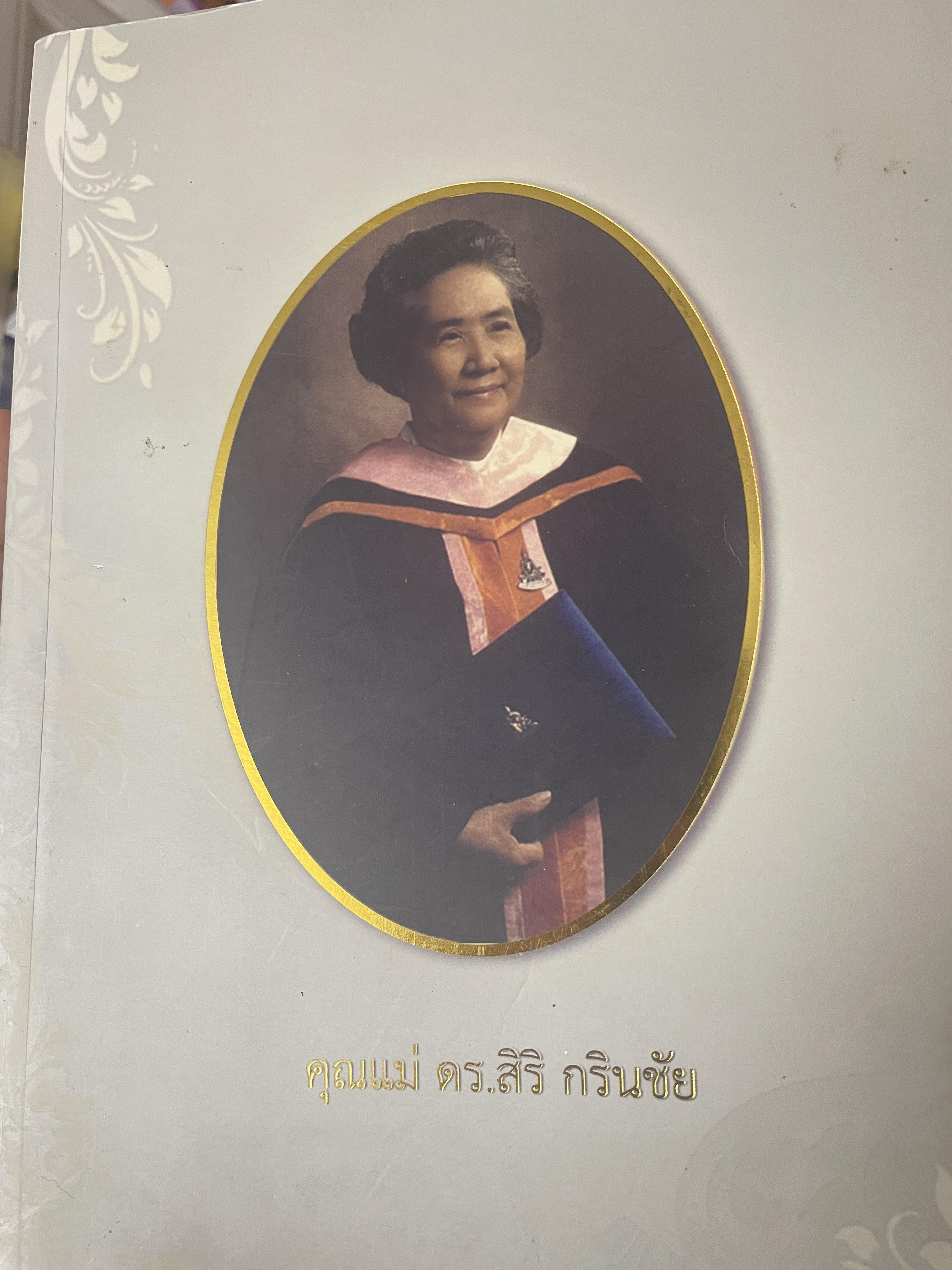 คุณแม่ ดร.สิริ กรินชัย เป็นหนังสือที่ระลึกในงานพนะราชทานเพลิงศพ ฯ 3,800 กรัม