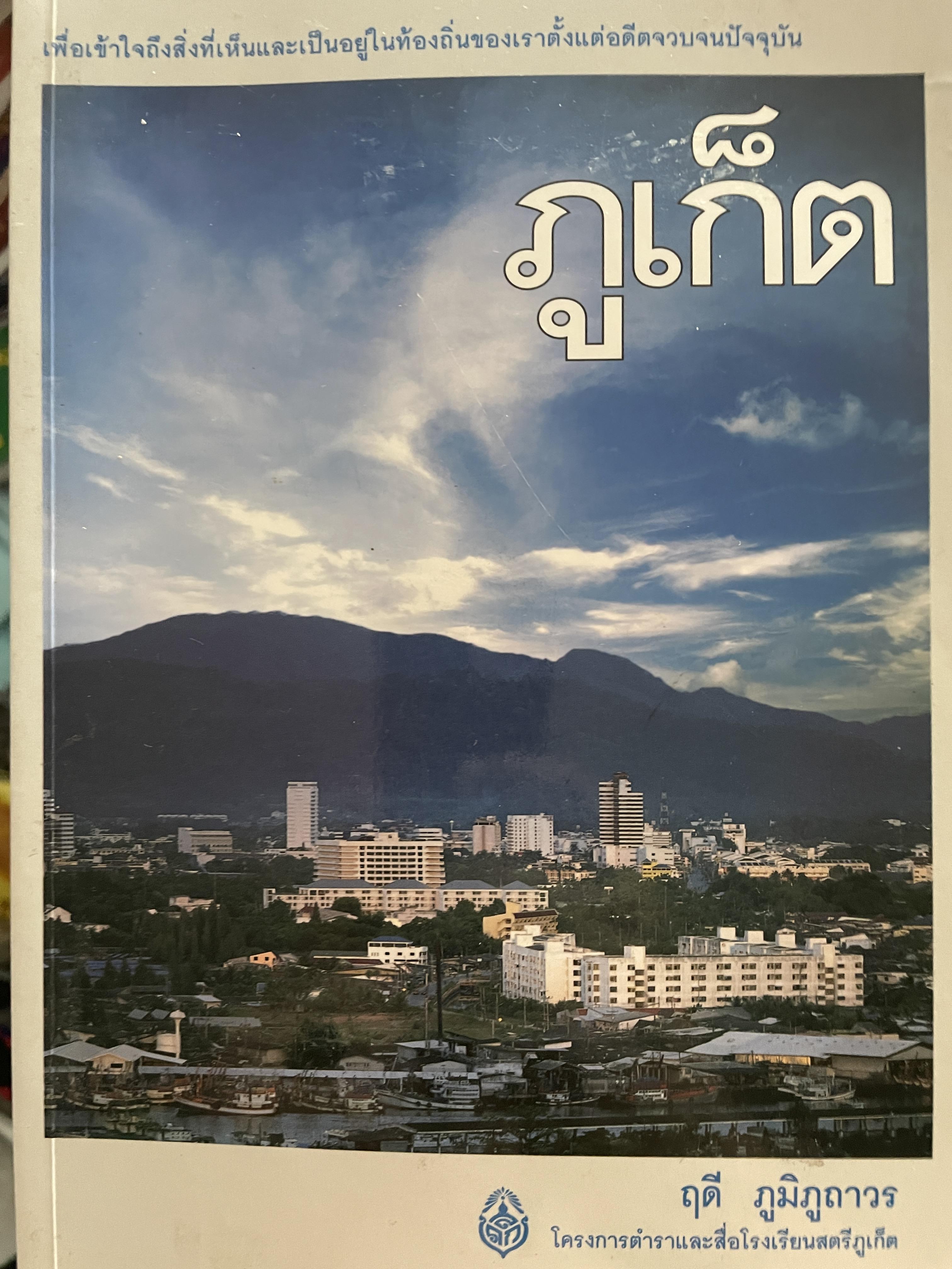 ภูเก็ต ผู้เขียน ฤดี ภูมิภูถาวร โครงการตำราและสื่อโรงเรียนสตรีภุเก็ค 1,800 กรัม