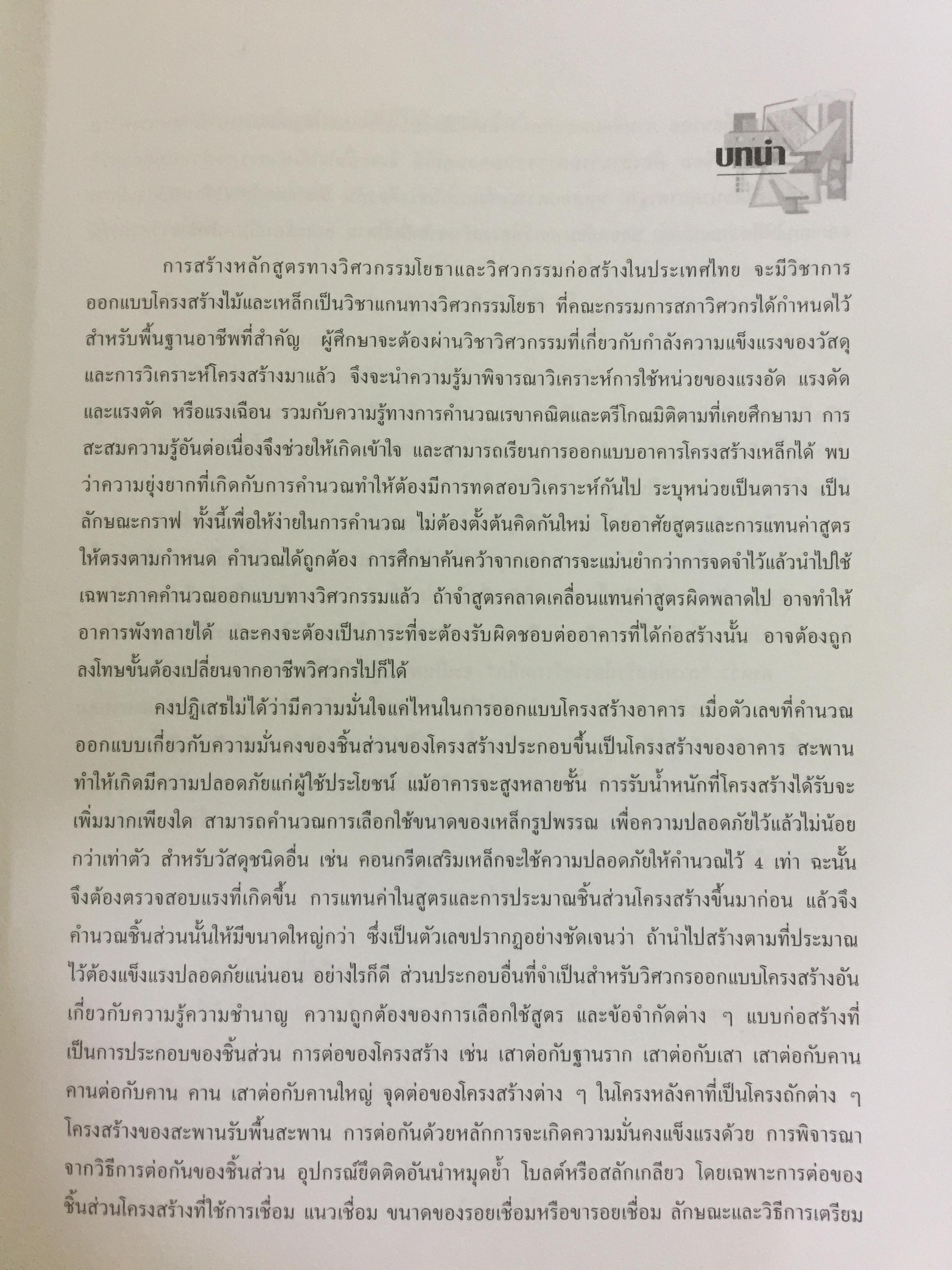 การก่อสร้าง โครงสร้างเหล็ก ผู้เขียน รศ.ดร.พิภพ สุนทรสมัย สำนักพิมพ์ ส.ส.ท. สมาคมส่งเสริมเทคโนโลยี ไทย-ญี่ปุ่น 0 กก.