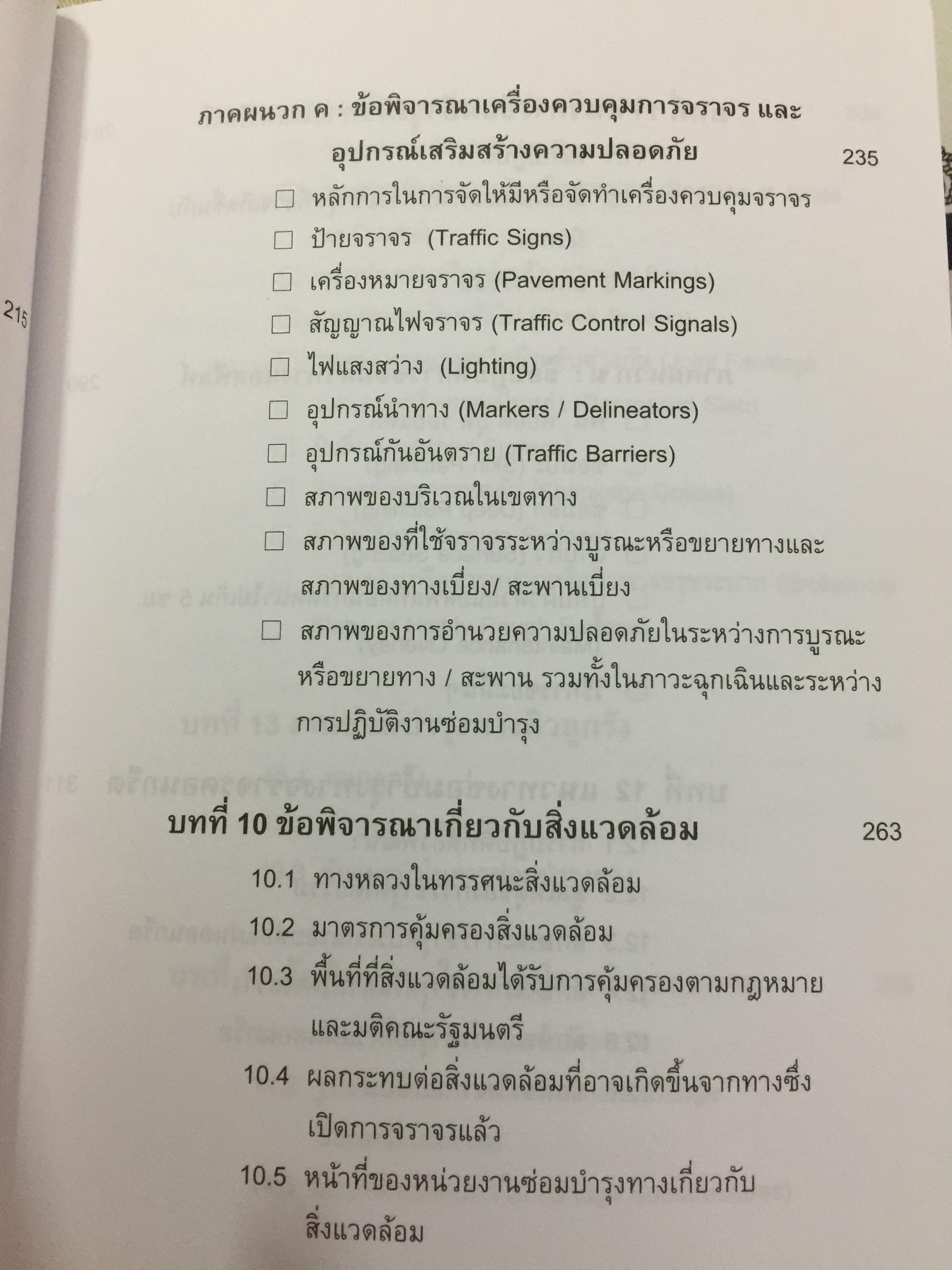 แนวทางพัฒนา งานบำรุงรักษาทางหลวง. ผู้เขียน มนัส คอวนิช 4,200 กรัม