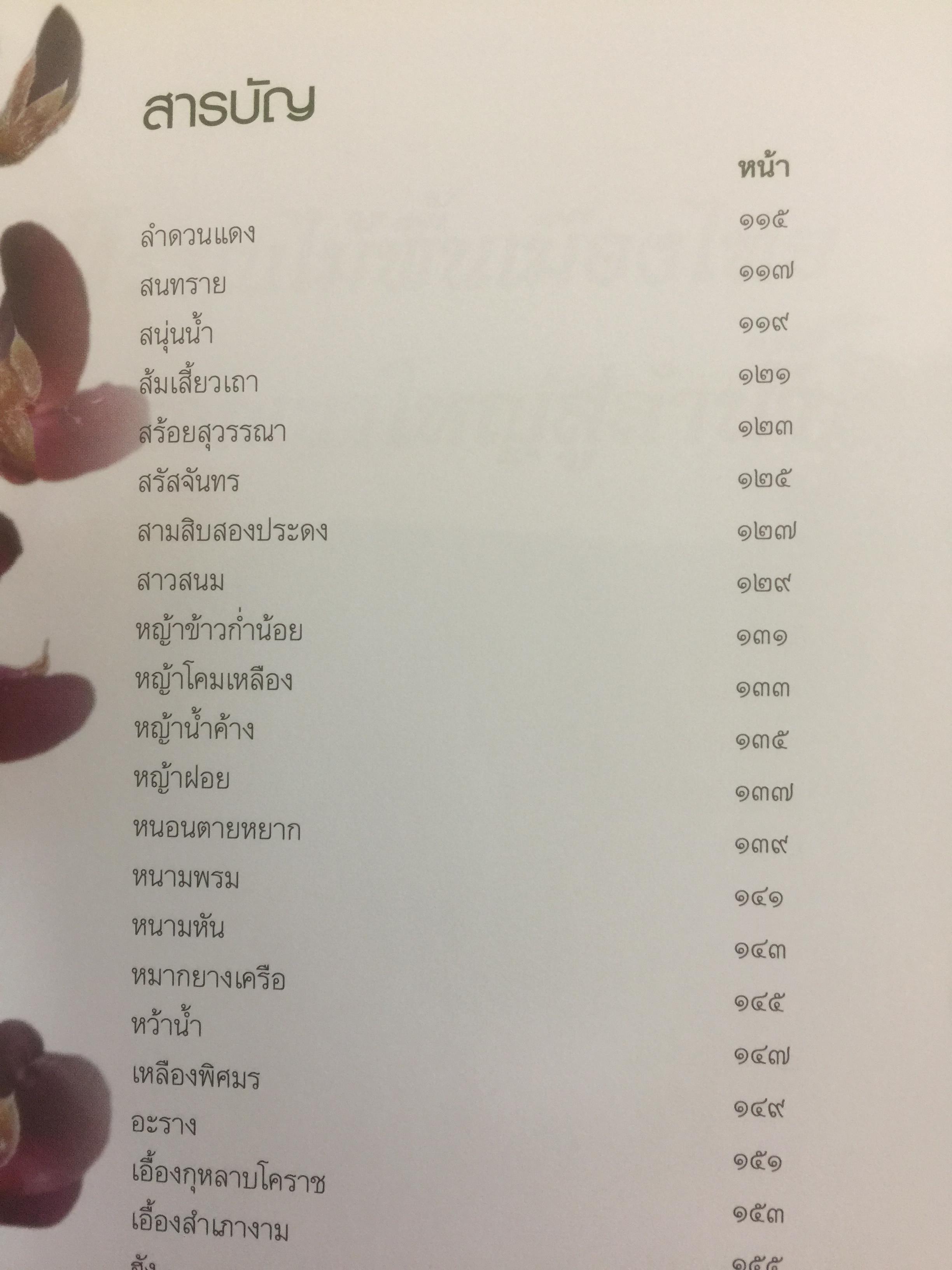 พรรณไม้พื้นเมืองไทย จากเขาใหญ่สู่ลำน้ำโขง ผู้จัดทำ กรมวิชาการเกษตร 0 กก.