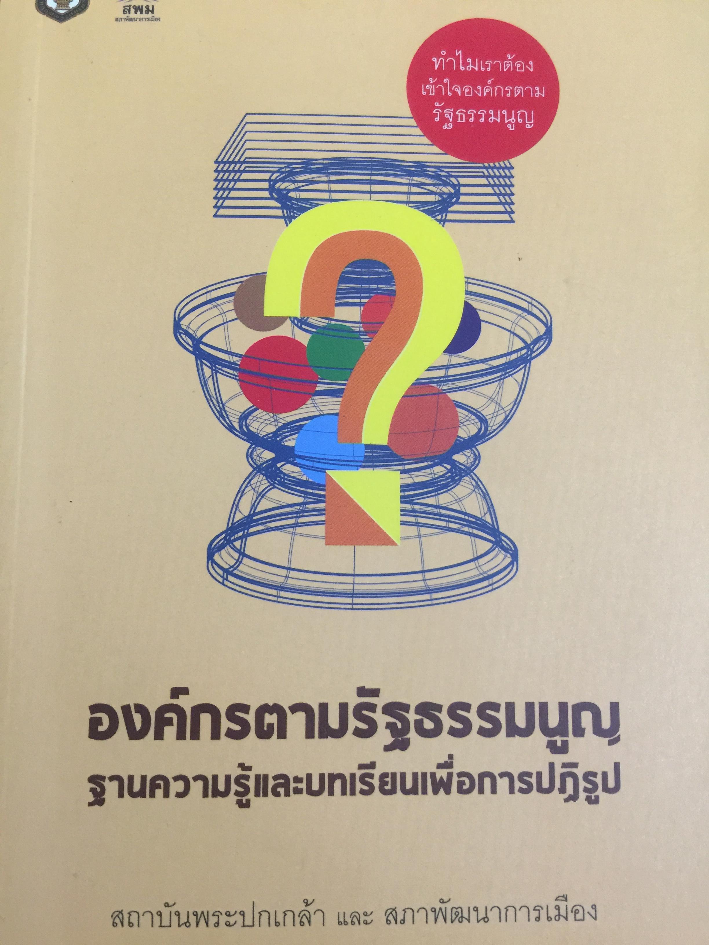 องค์กรตามรัฐธรรมนูญ. ฐานความรู้และบทเรียนเพื่อการปฏิรูป จัดทำโดยสถาบันพระปกเกล้า และสภาพัฒนาการเมือง 4 กก.