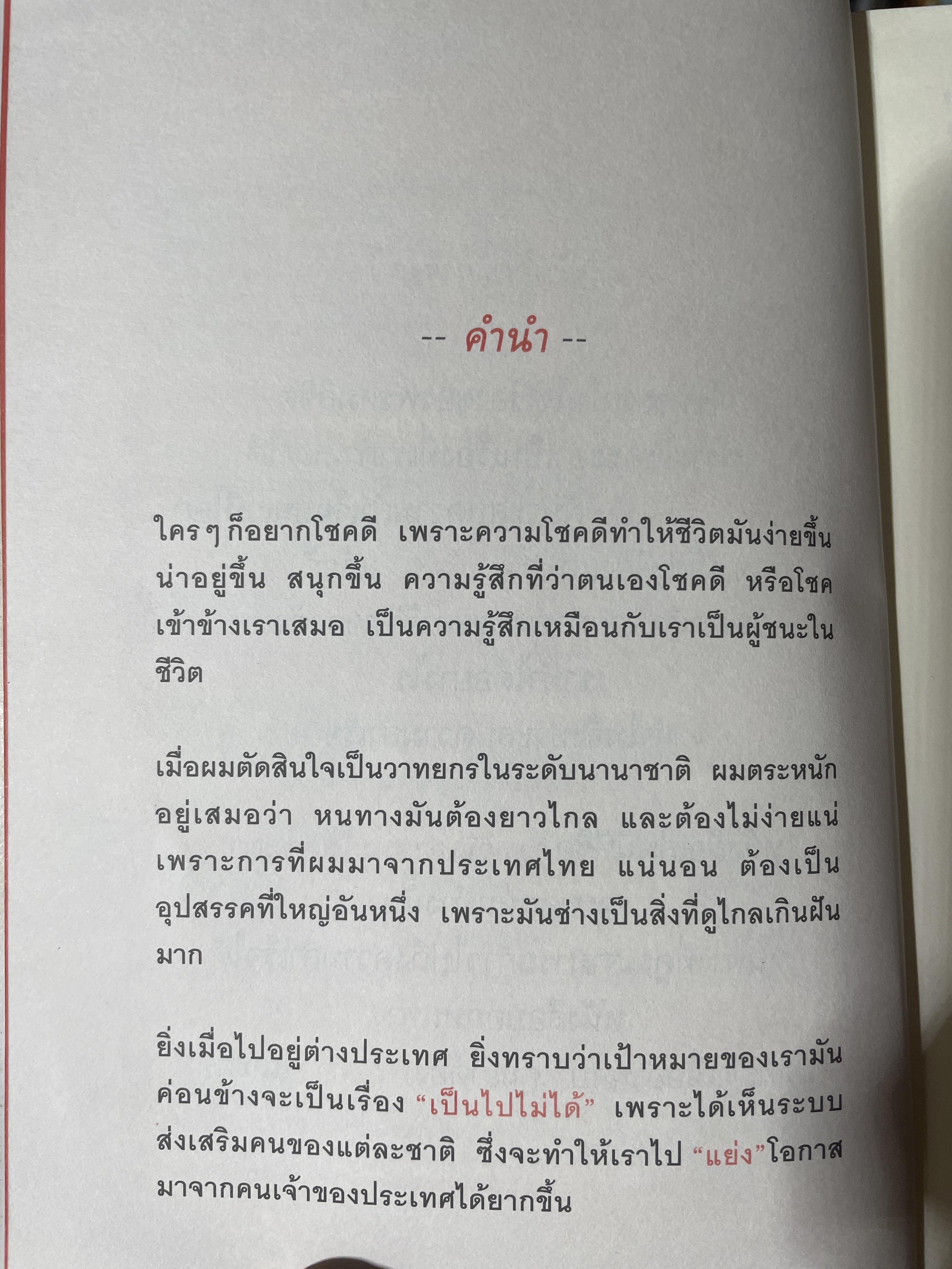 30 วิธี เอาชนะโชคชะตา. The Luckiest Man in the world ผู้เขียน บัณฑิต อึ้งรังสี 600 กรัม