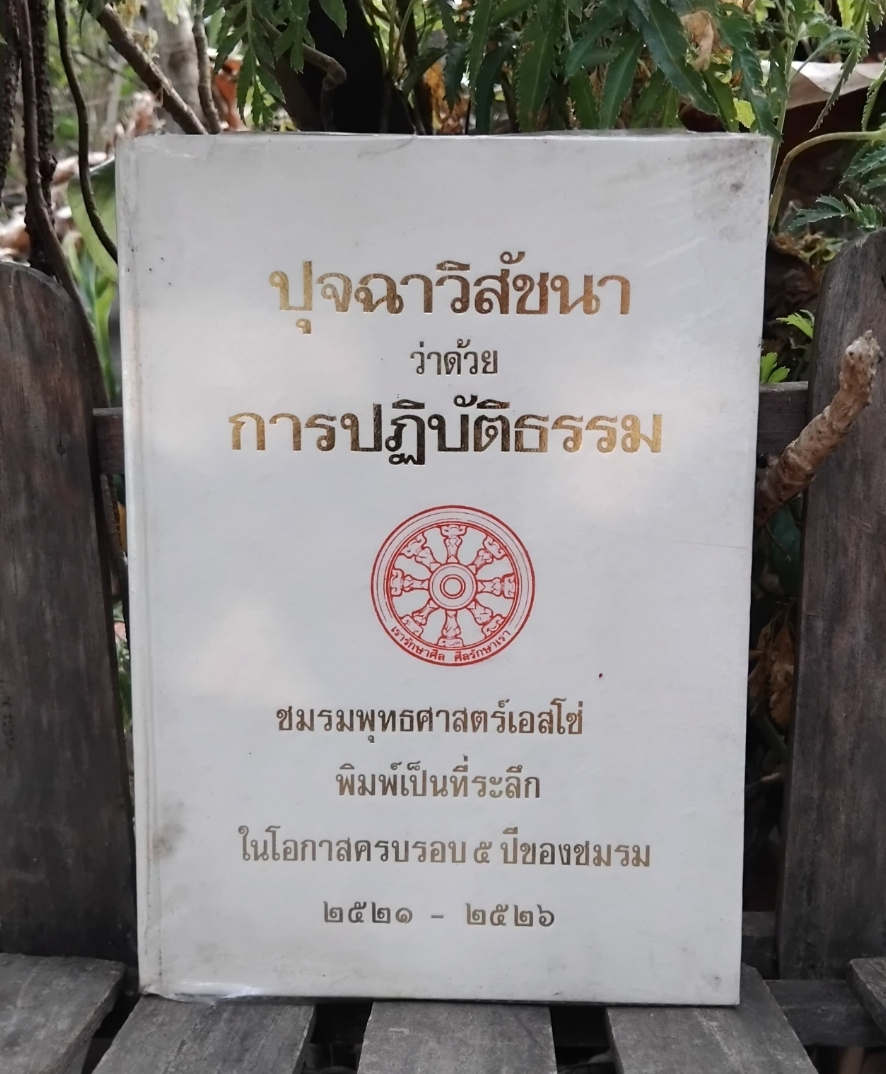 ปุจฉาวิสัชนาว่าด้วยการปฏิบัติธรรม โดย ชมรมพุทธศาสตร์เอสโซ่ หนังสือการปฏิบัติธรรมที่มีคุณค่ามากที่สุดเล่มหนึ่ง