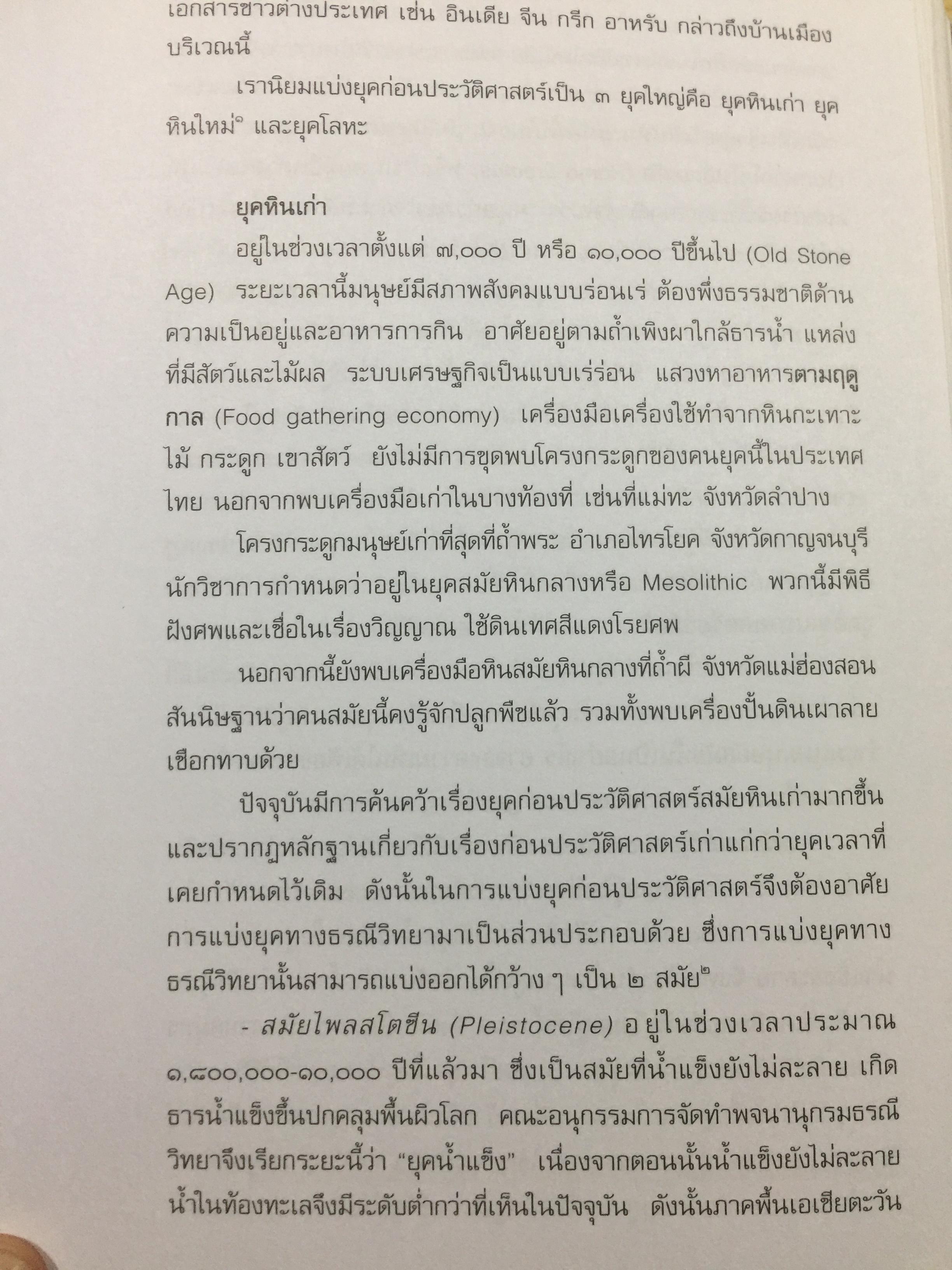 อารยธรรมไทย. พิมพ์ครั้งที่สาม ปรับปรุงใหม่. ผู้เขียน ดร.ธิดา สาระยา 3 กก.