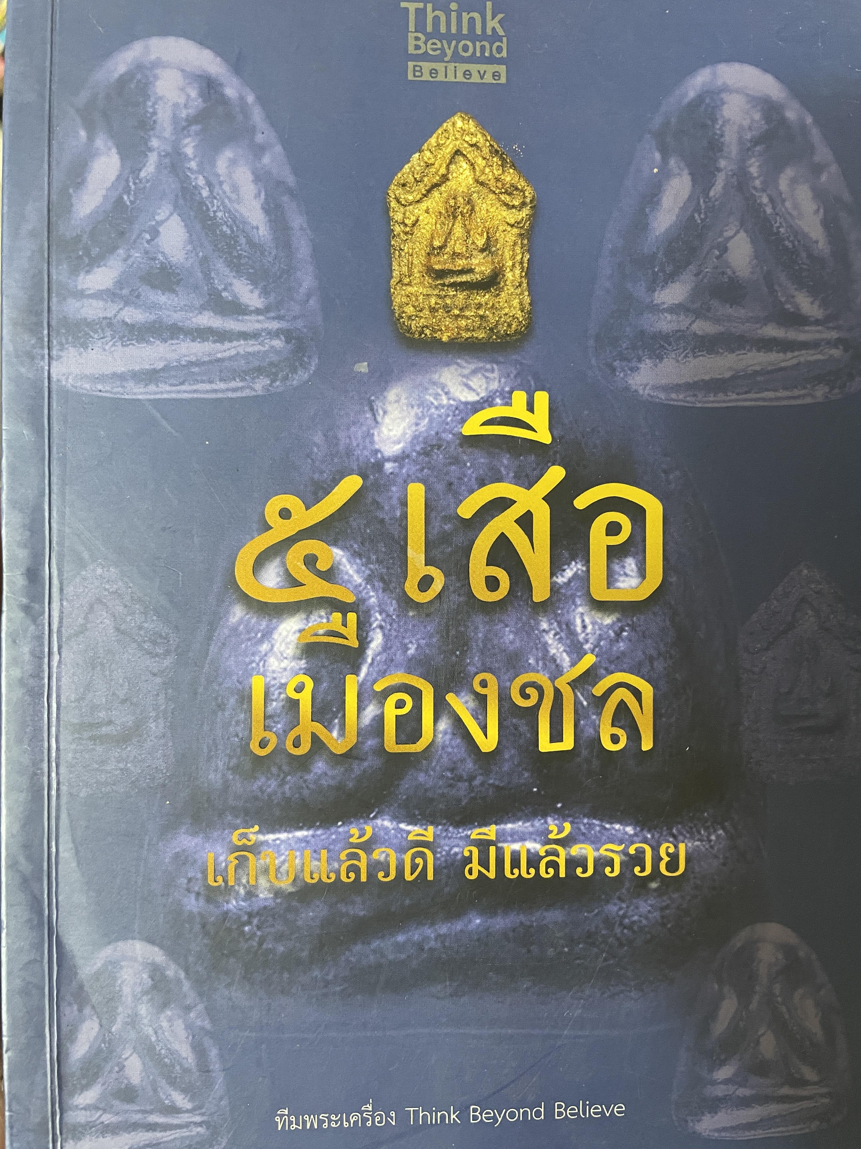 5 เสือเมืองชน เก็บแล้วดี มีแล้วรวย 2,200 กรัม