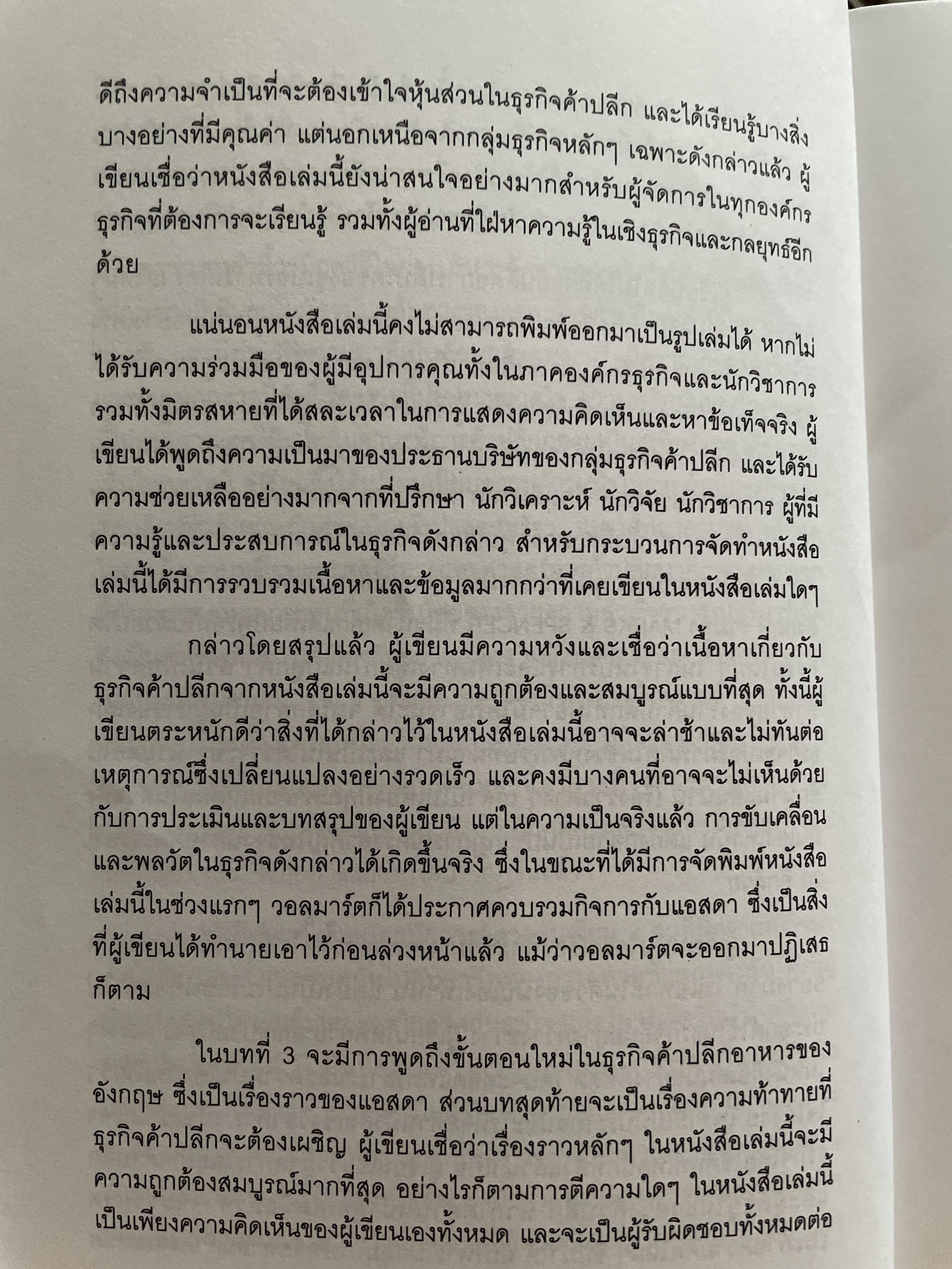 เจ้าพ่อค้าปลีก The. Grocers. ผู้เขียน Andrew Seth & Geoffrey Randall ผู้แปลและเรียบเรียง ปรัชญา ผ่องใส 2 กก.