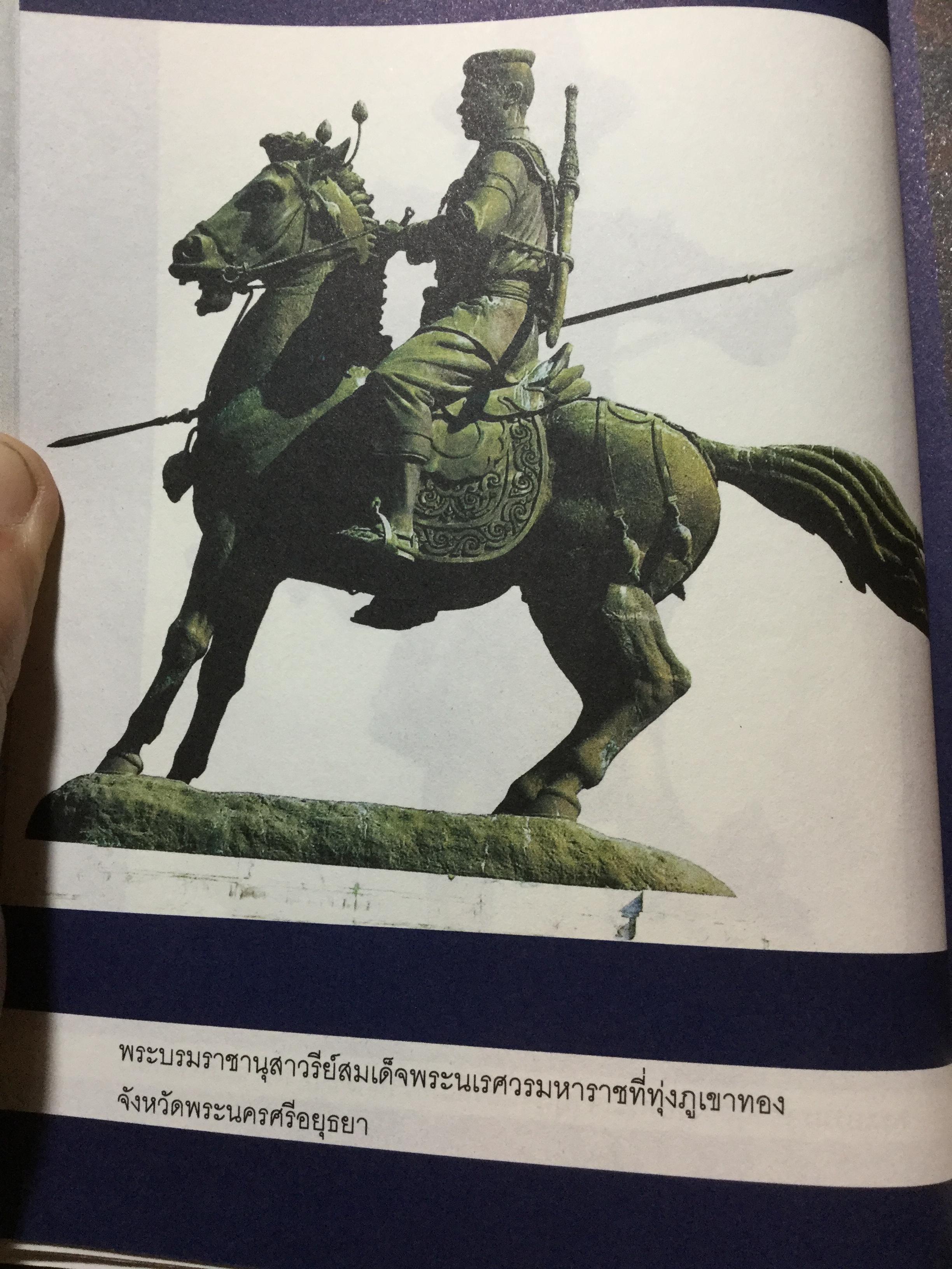บุเรงนอง ผู้ชนะสิบทิศ หรือวีรกษัตริย์นักบุญ บทวิเคราะห์พระราชประวัติ พระอัจฉริยะภาพด้านการรบและการอุปถัมภ์พระพุทธศาสนาของพระเจ้าหงสาวดีบุเรงนอง 0 กก.