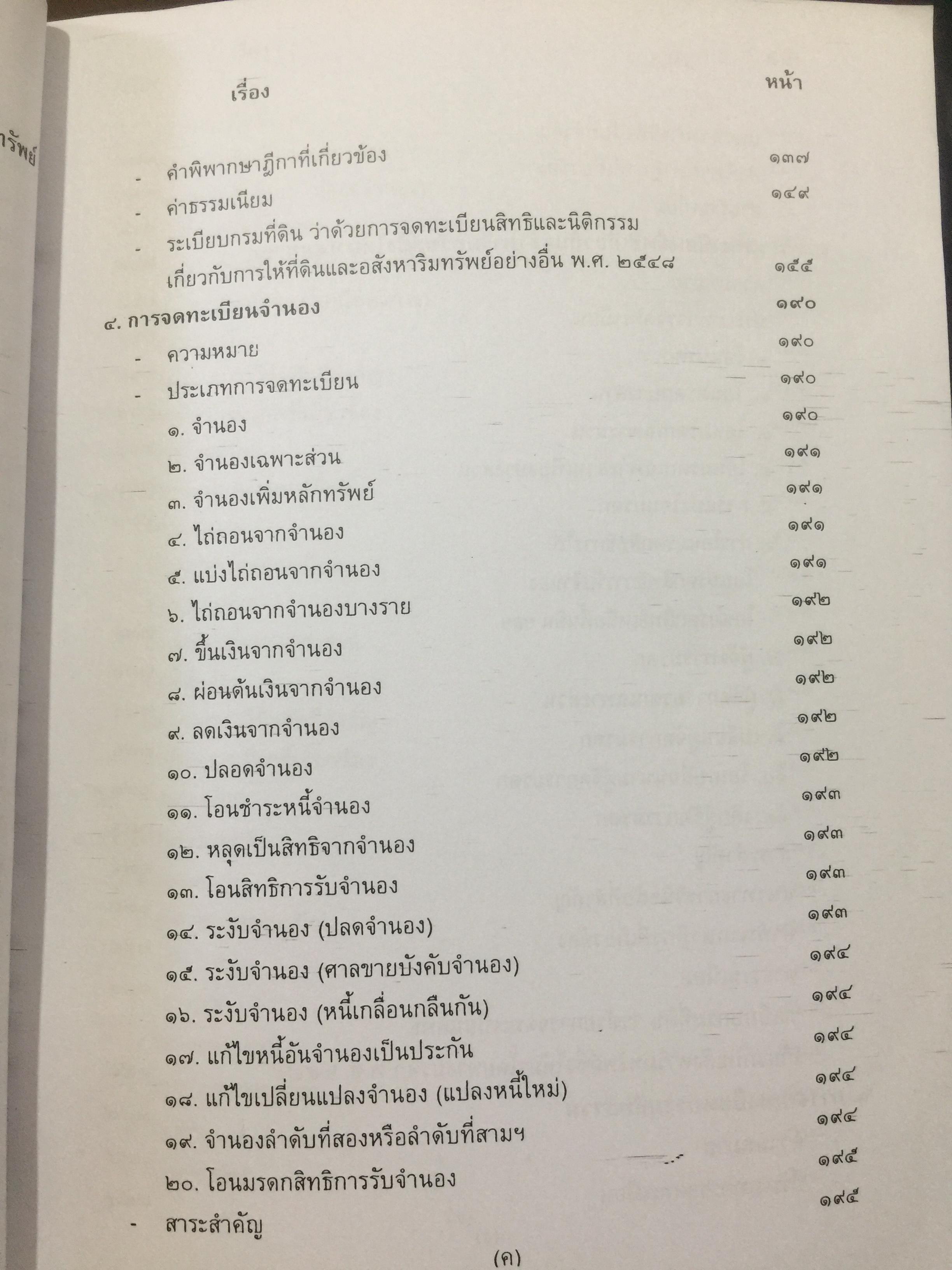 คู่มือการจดทะเบียนสิทธิและนิติกรรมเกี่ยวกับที่ดินและอสังหาริมทรัพย์อย่างงอื่นจัดทำโดย สำนักมาตรฐานการทะเบียนที่ดิน กรมที่ดิน 0 กก.