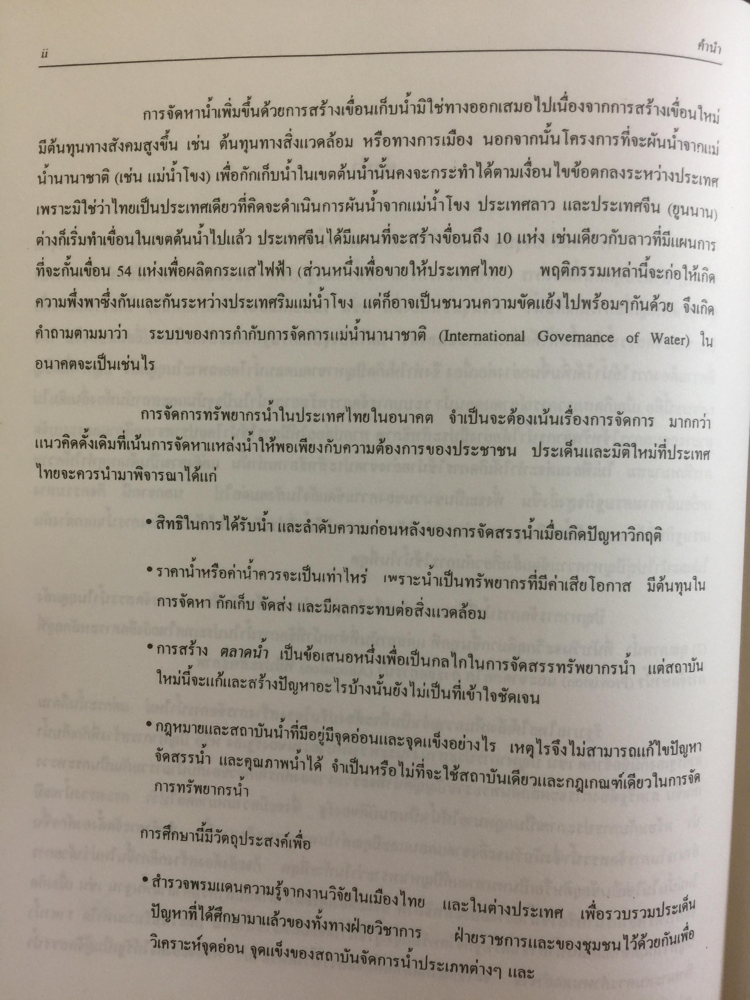 ปัญหาการจัดการและความขัดแย้งเรื่องนำ้ การสำรวจพรมแดนแห่งความรู้ ผู้จัดทำ ฝ่ายทรัพยากรธรรมชาติและสิ่งแวดล้อม สถาบันวิจัยเพื่อการพัฒนาประเทศไทย 0 กก.