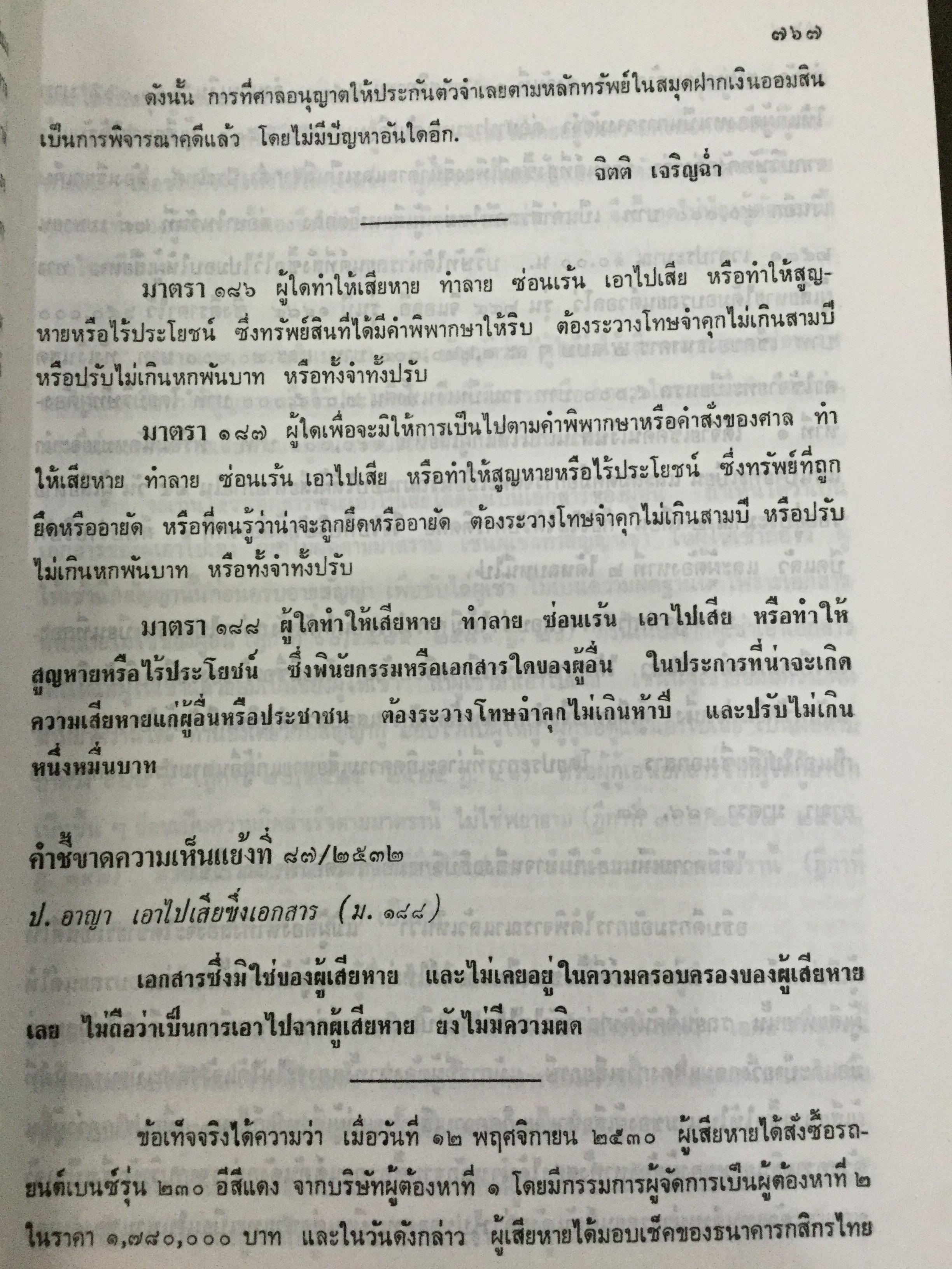 บันทึกทอง ท้ายฎีกาและชี้ขาดความเห็นแย้งในประมวลกฎหมาย เล่ม 2 โดย จิตติ เจริญฉ่ำ 0 กก.