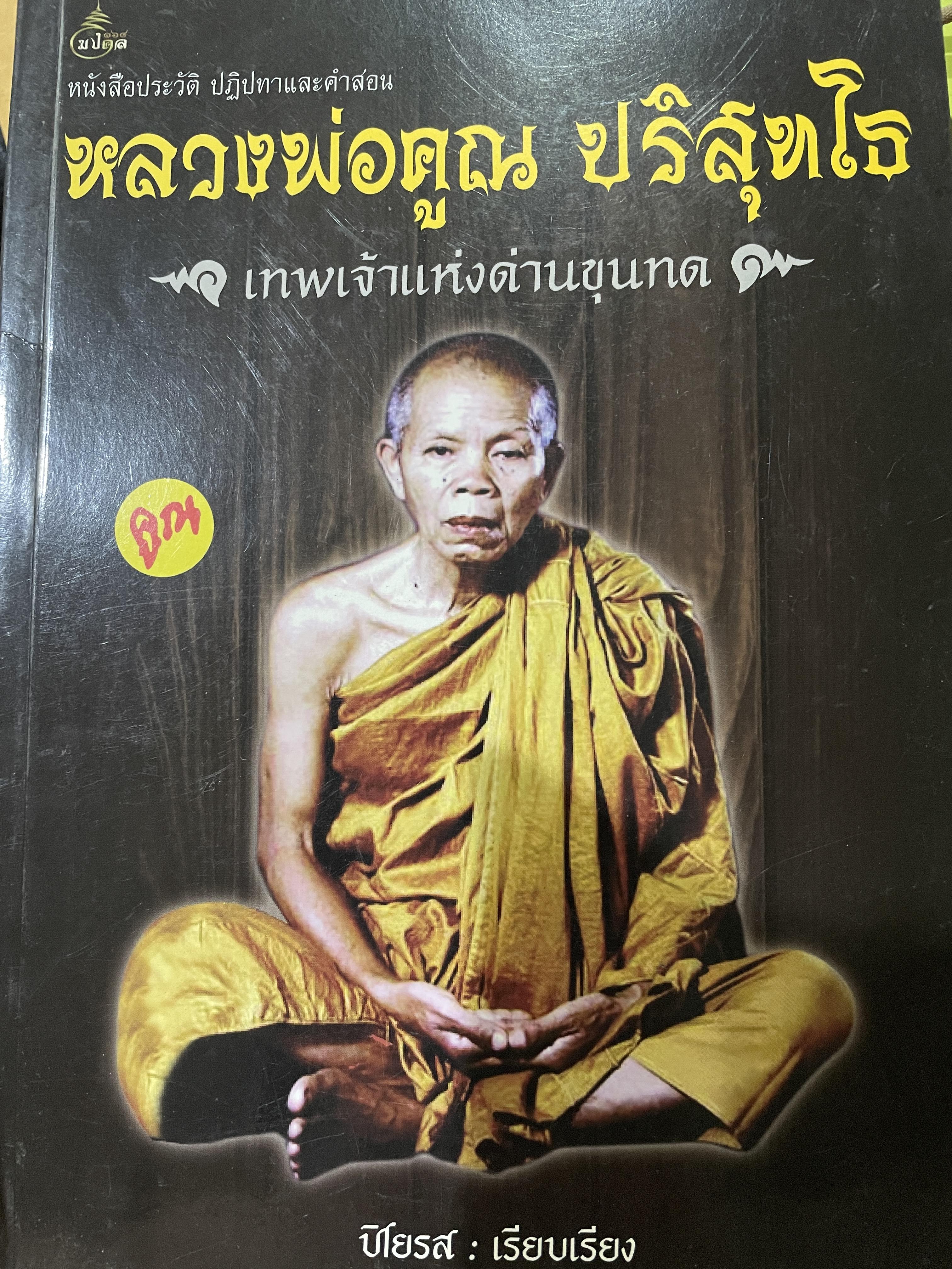 หลวงพ่อคูณ ปริสุทโธ เทพเจ้าแห่งด่านขุนทด เป็นหนังสือประวัติ ปฎิปทาและคำสอน ผู้เรียบเรียง ปิโยรส 0 กก.