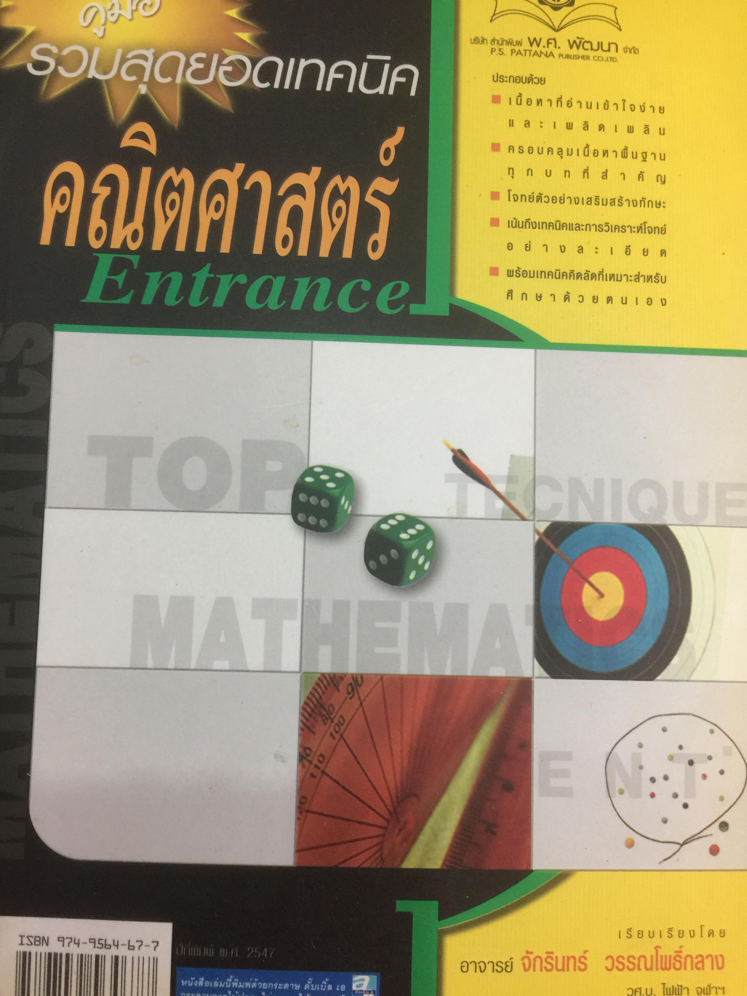 คู่มือรวมสุดยอดเทคนิค คณิตศาสตร์ Entrance เรียบเรียงโดย อาจารย์จักรินทร์ วรรณโพธิ์กลาง 0 กก.