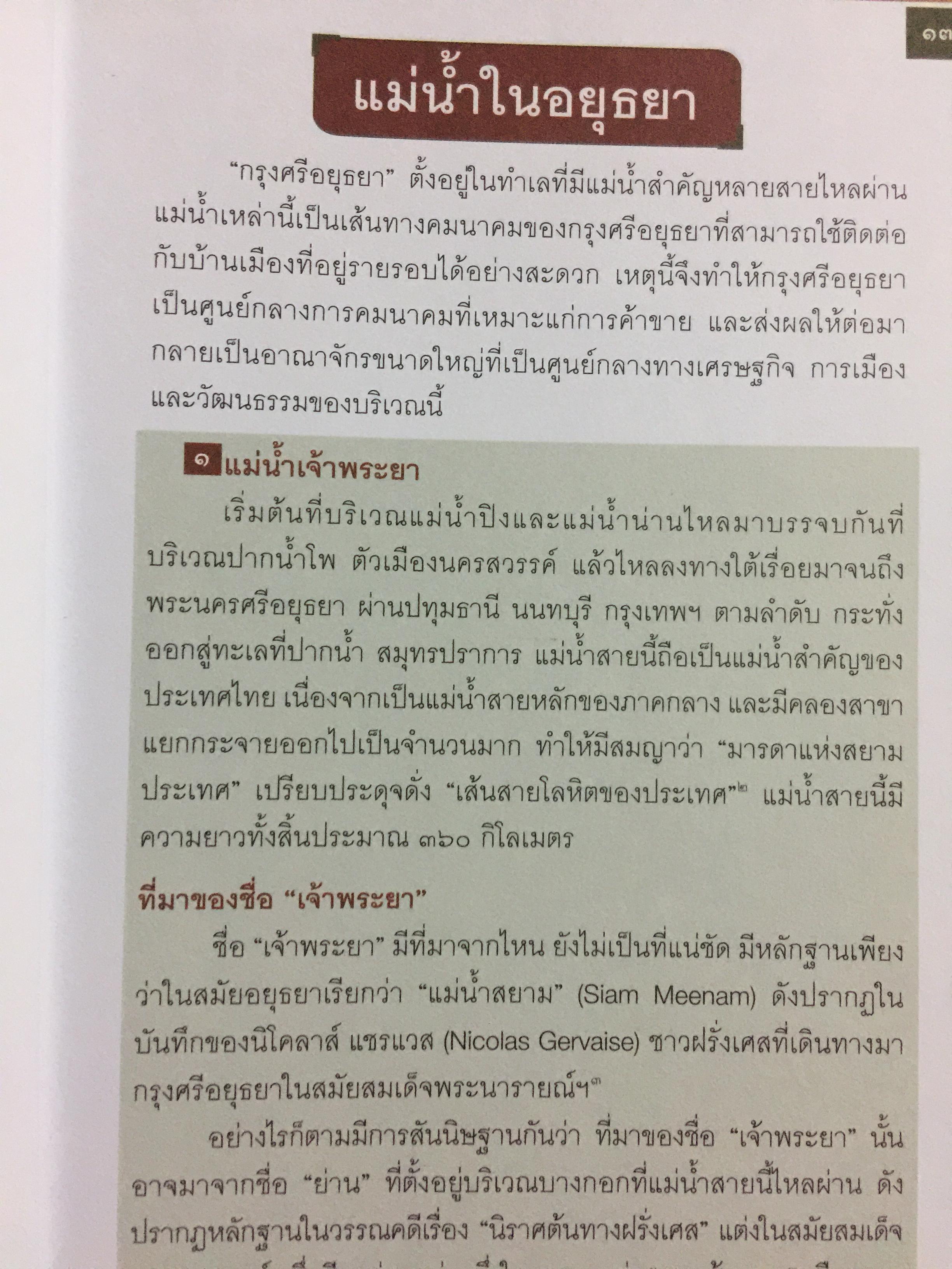 อยุธยา. จากสังคมเมืองท่านานาชาติ สู่มรดกโลก ประวัติศาสตร์ ศิลปกรรม วิถีชีวิต วัฒนธรรม ภูมิศาสตร์. ผู้เขียน กำพล จำปาพันธ์. 0 กก.