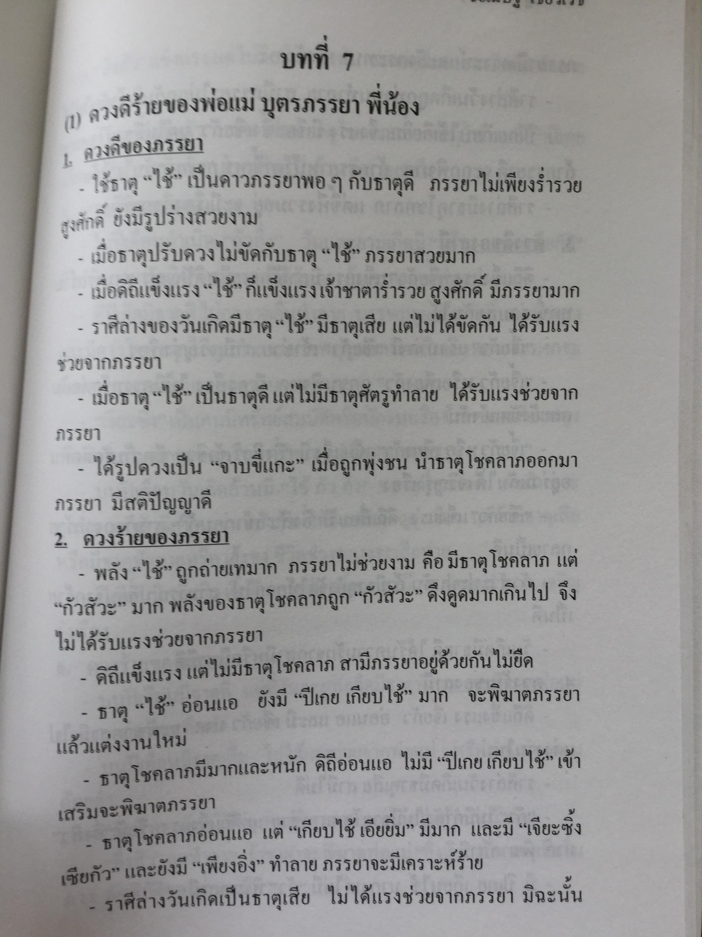 เคล็ดลับดวงจีน. โป๊ยหยี่(สี่แถว) ฉบับภาษาไทย. โดย อาจารย์ชัยเมษฐ์ เชี่ยวเวช. 700 กรัม