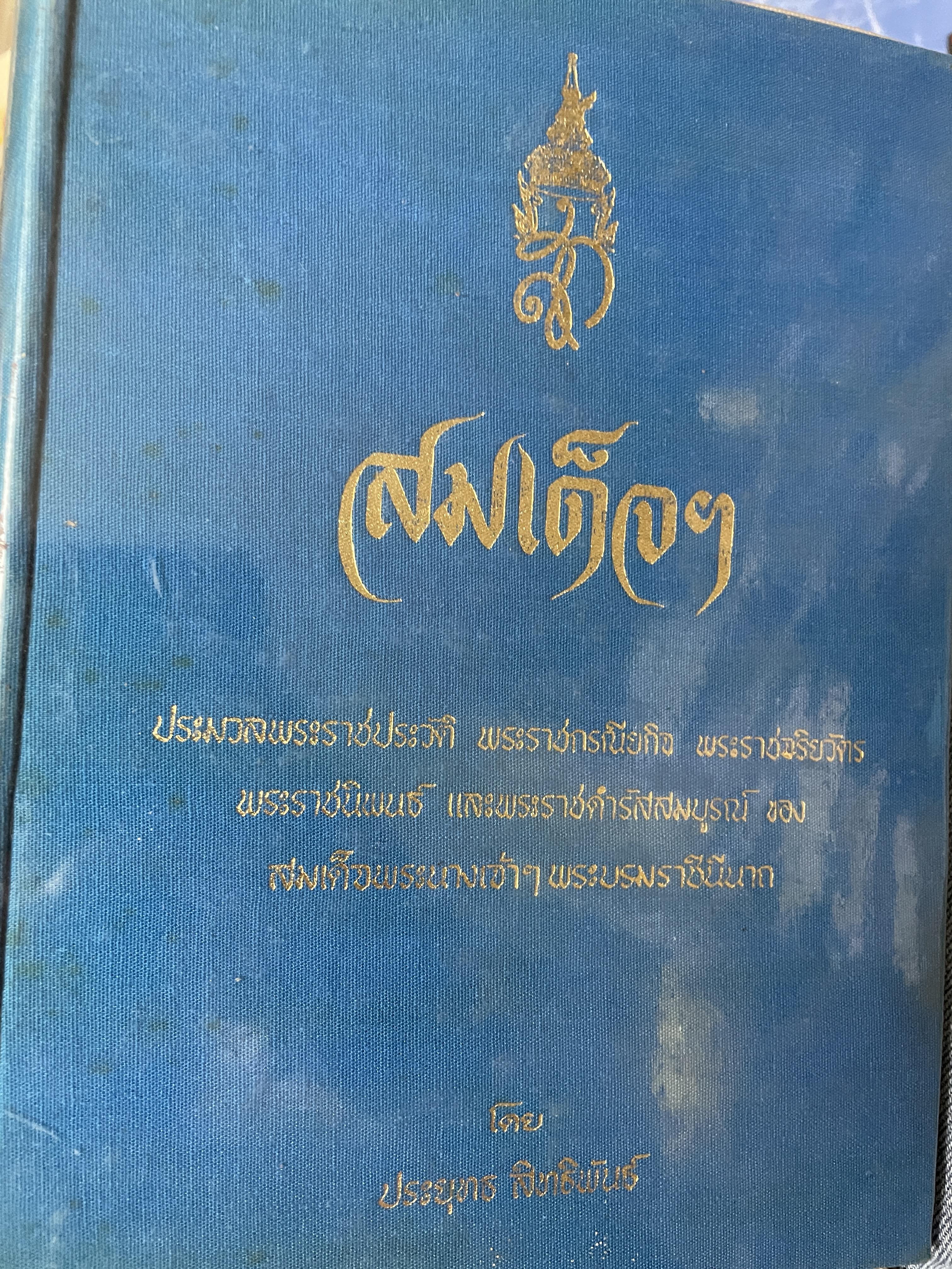 สมเด็จ ฯ ประมวลพระราชประาัติ พระราชกรณียกิจ ฯลฯ ของสมเด็จพระนางเจ้า ฯ พระบรมราชินีนาถ โดย ประยุทธ สิทธิพันธ์ 8,500 กรัม