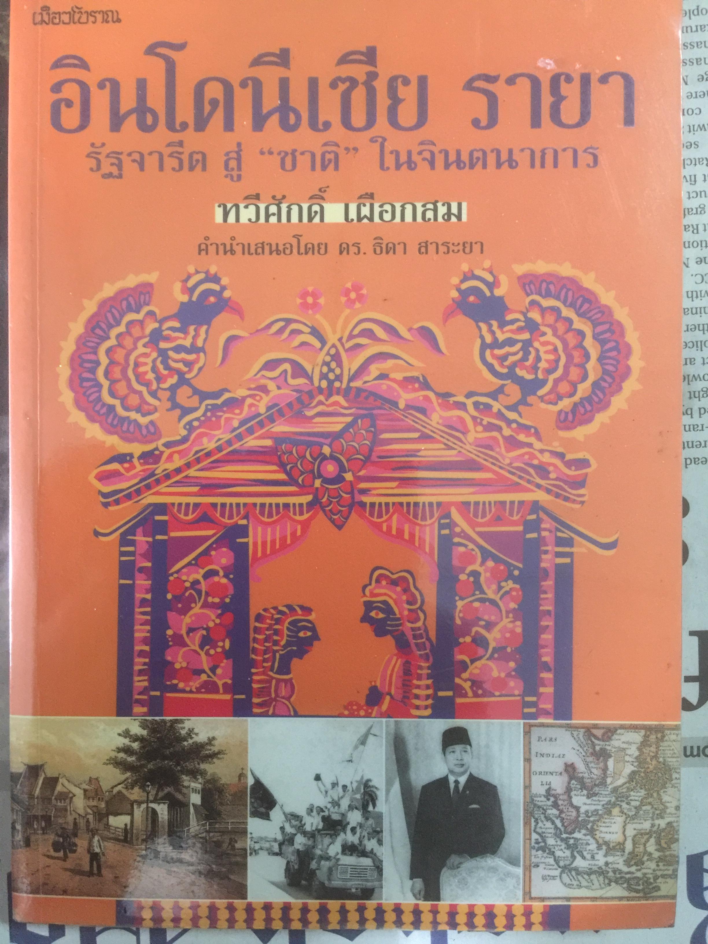 อินโดนีเซีย รายา. รัฐจารีตสู่ “ขาติ” ในจินตนาการ ผู้เขียน ทวีศักดิ์ เผือกสม 0 กก.
