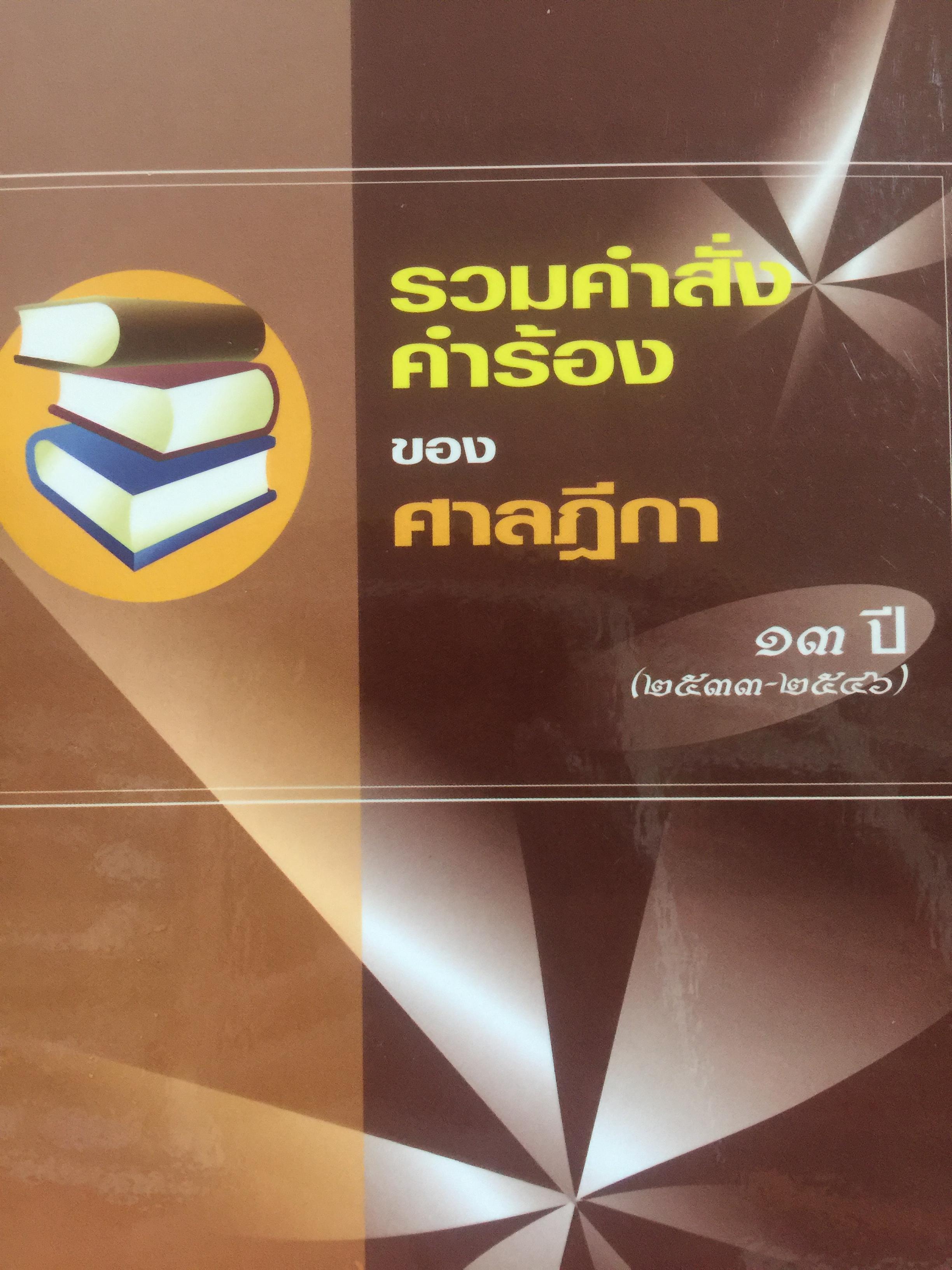 รวมคำสั่ง คำร้องของศาลฎีกา 13 ปี(2533-2546). ผู้รวบรวม จุติ สวนรักษา และธวัช วิพันธุ์เงิน 0 กก.