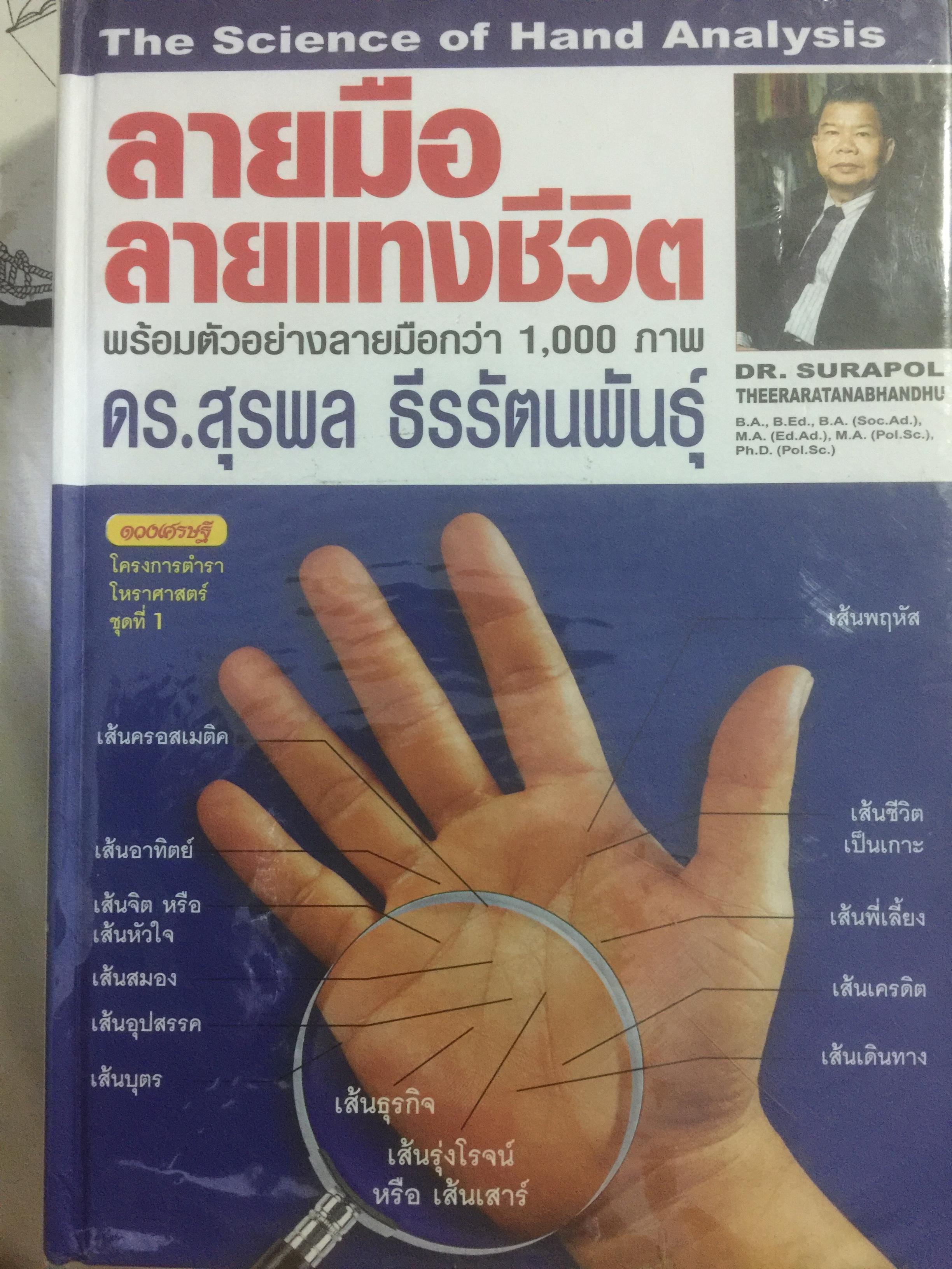 ลายมือ ลายแทงชีวิต. The Science of Hand Analysis พร้อมตัวอย่างลายมือกว่า 1,000 ภาพ ผู้เขียน ดร.สุรพล ธีรรัตนพันธ์ 3,500 กรัม